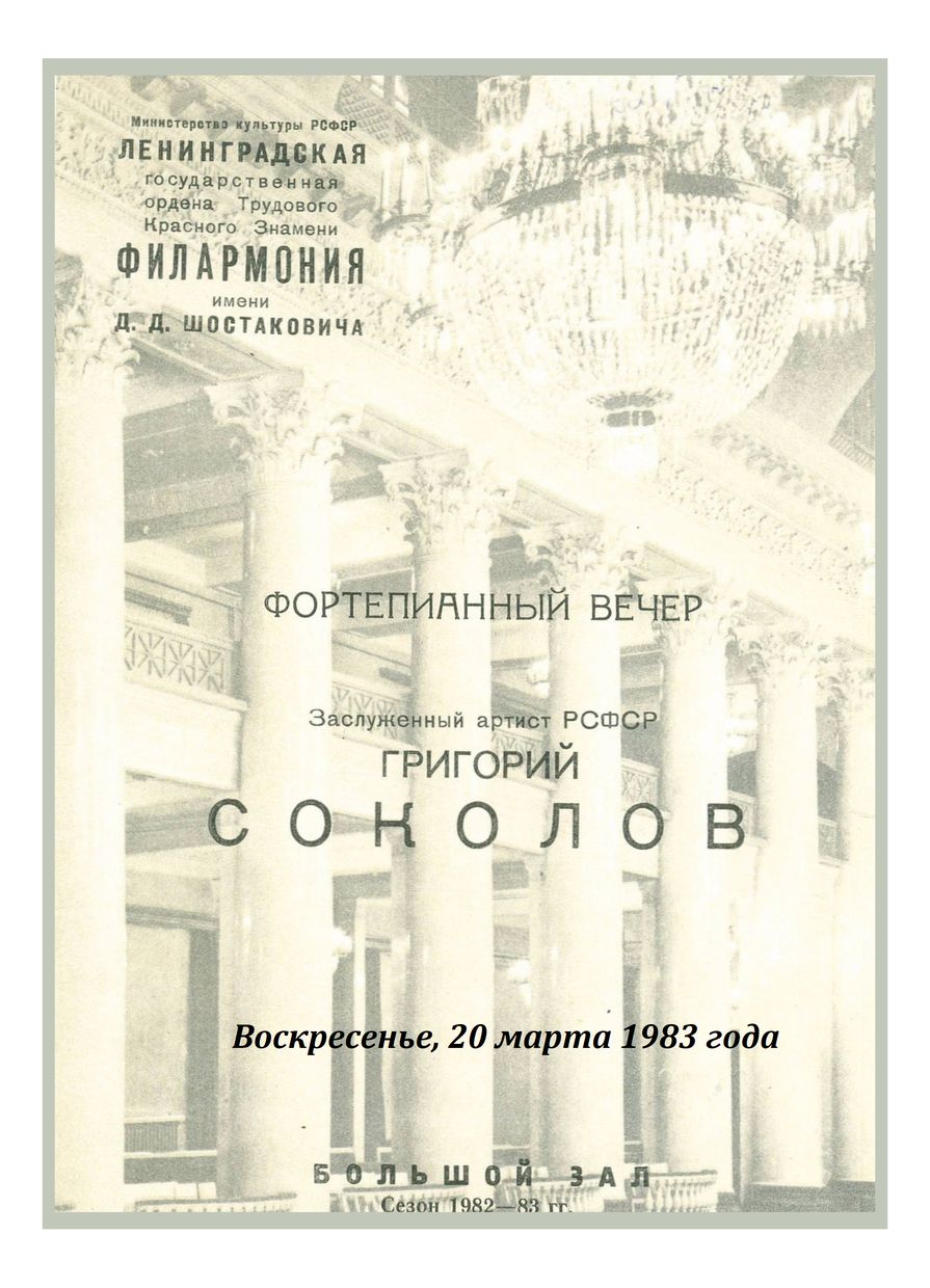 Фортепианный вечер
Григорий Соколов