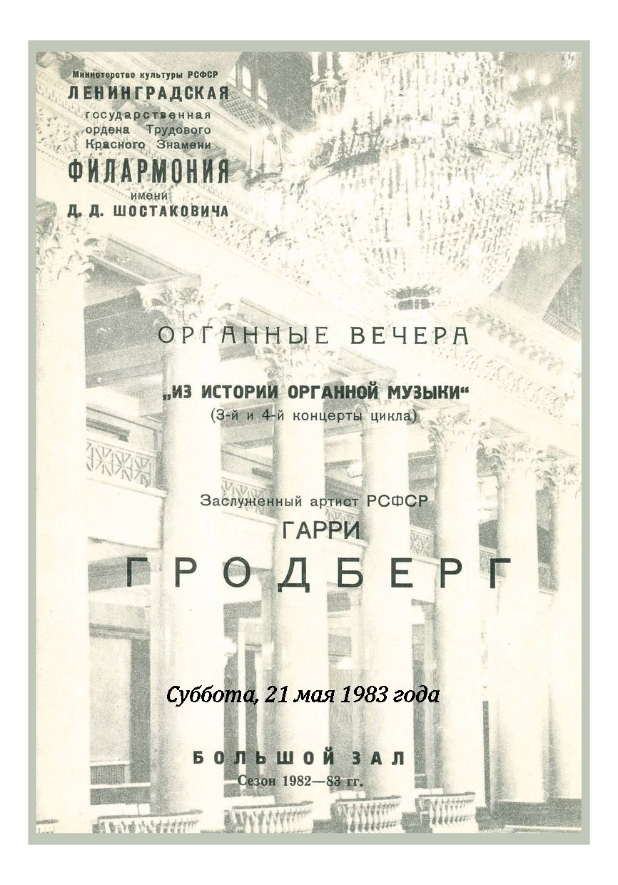 Органный вечер 
Гарри Гродберг