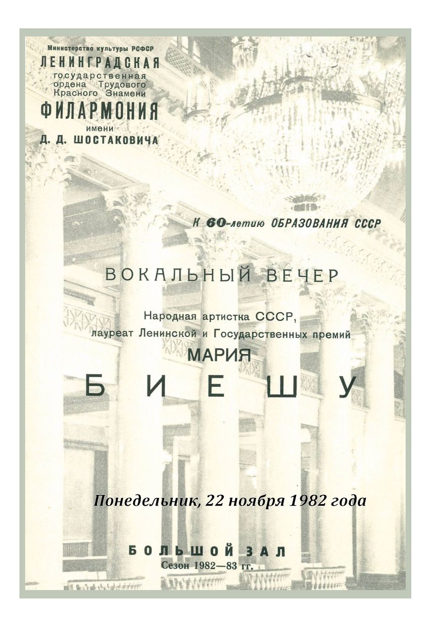 Вокальный вечер
Мария Биешу