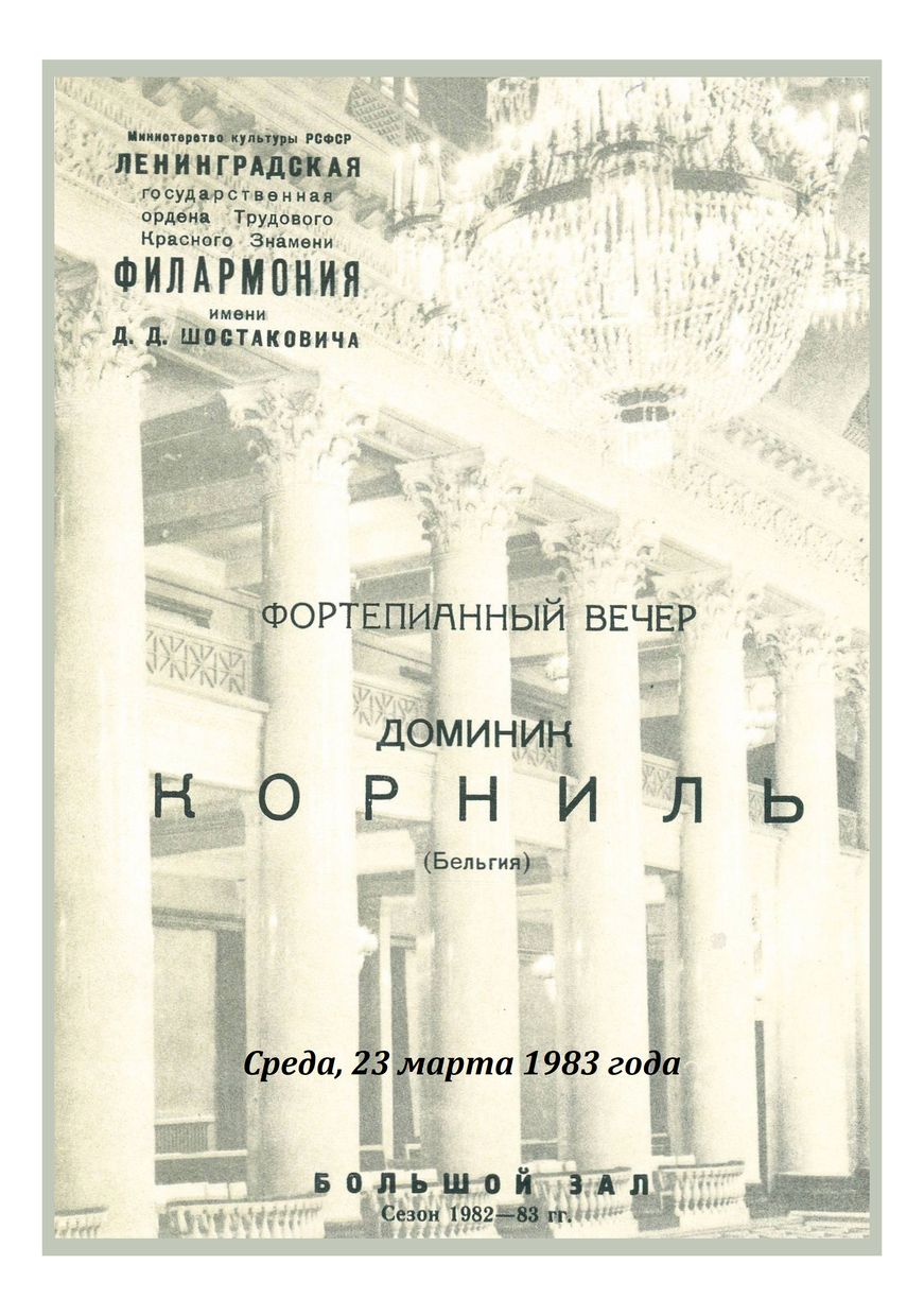 Фортепианный вечер 
Доминик Корниль (Бельгия)