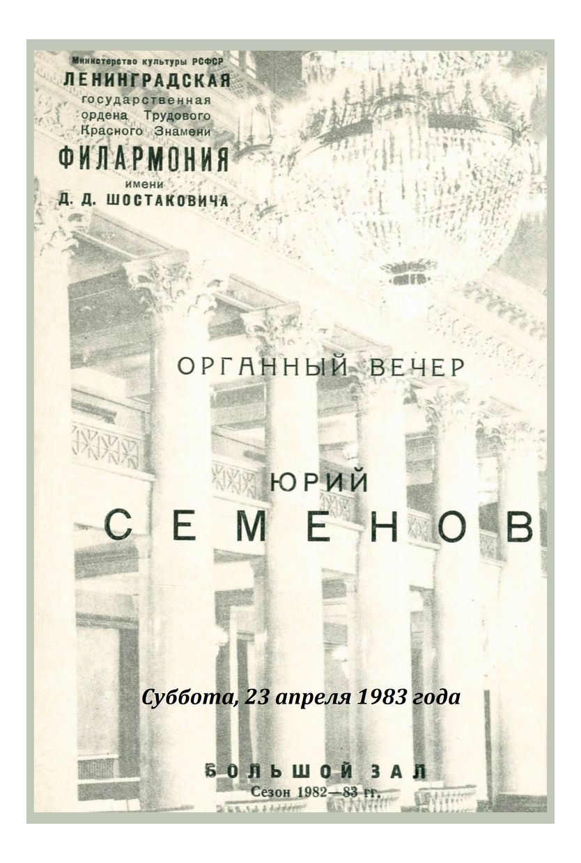 Органный вечер
Юрий Семенов
