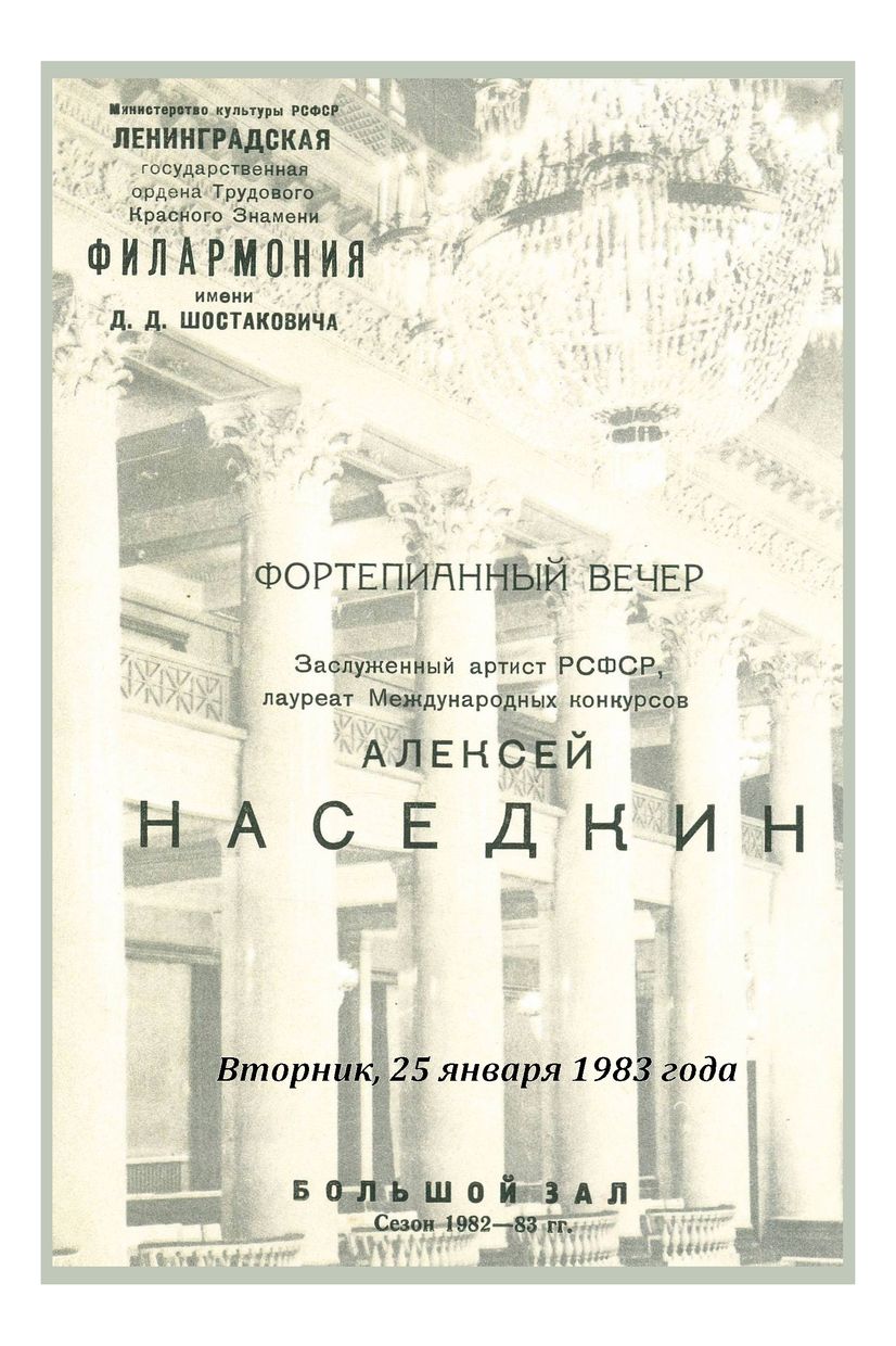 Фортепианный вечер
Алексей Наседкин