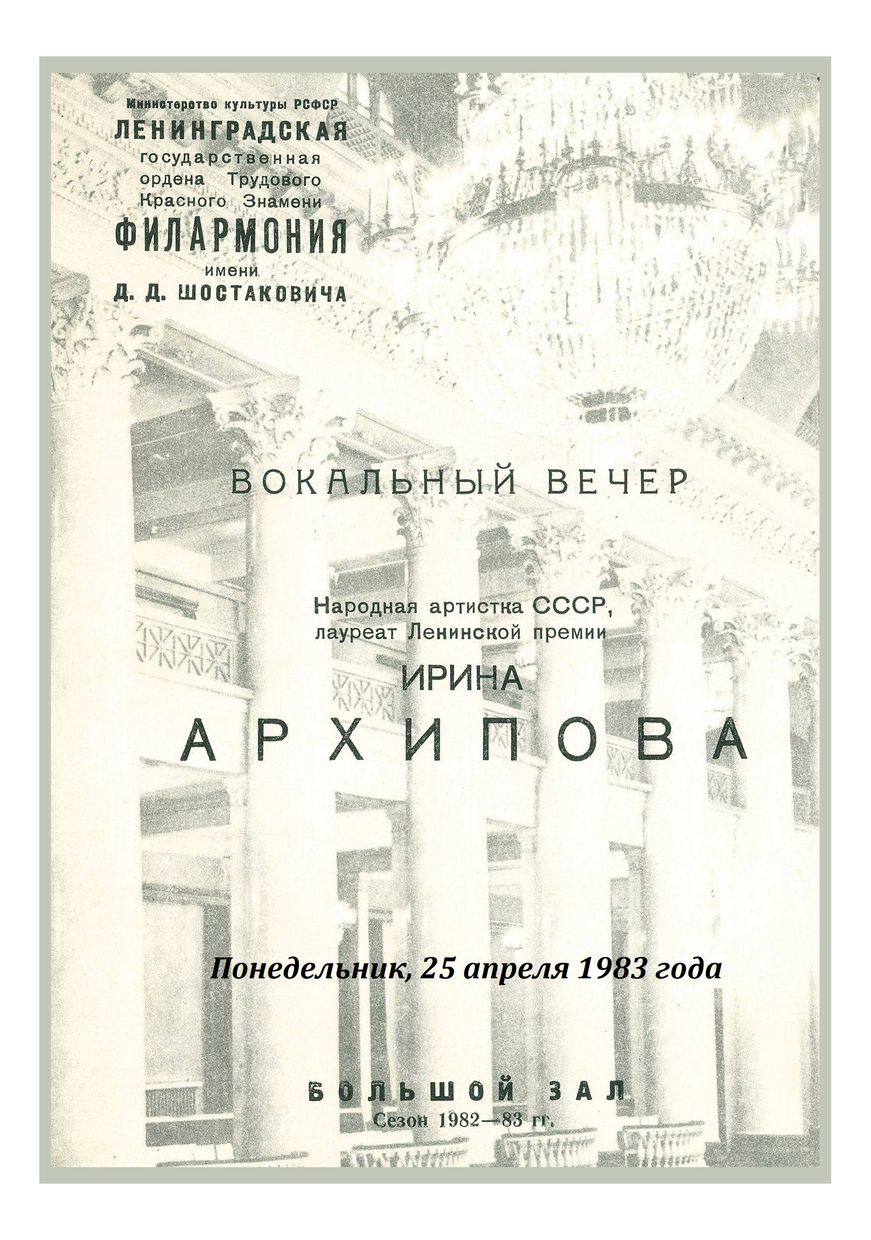 Вокальный вечер
Ирина Архипова