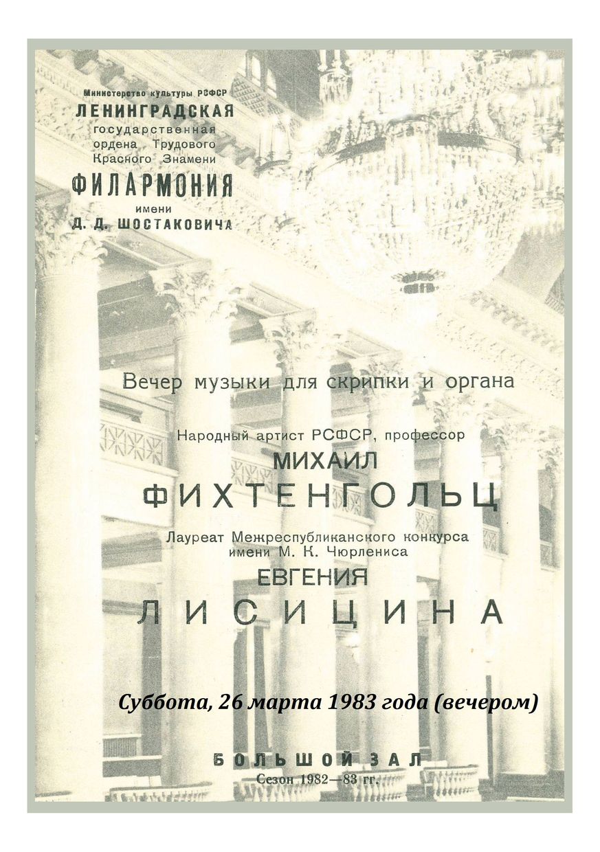 Вечер музыки для скрипки и органа
Михаил Фихтенгольц
Евгения Лисицына
