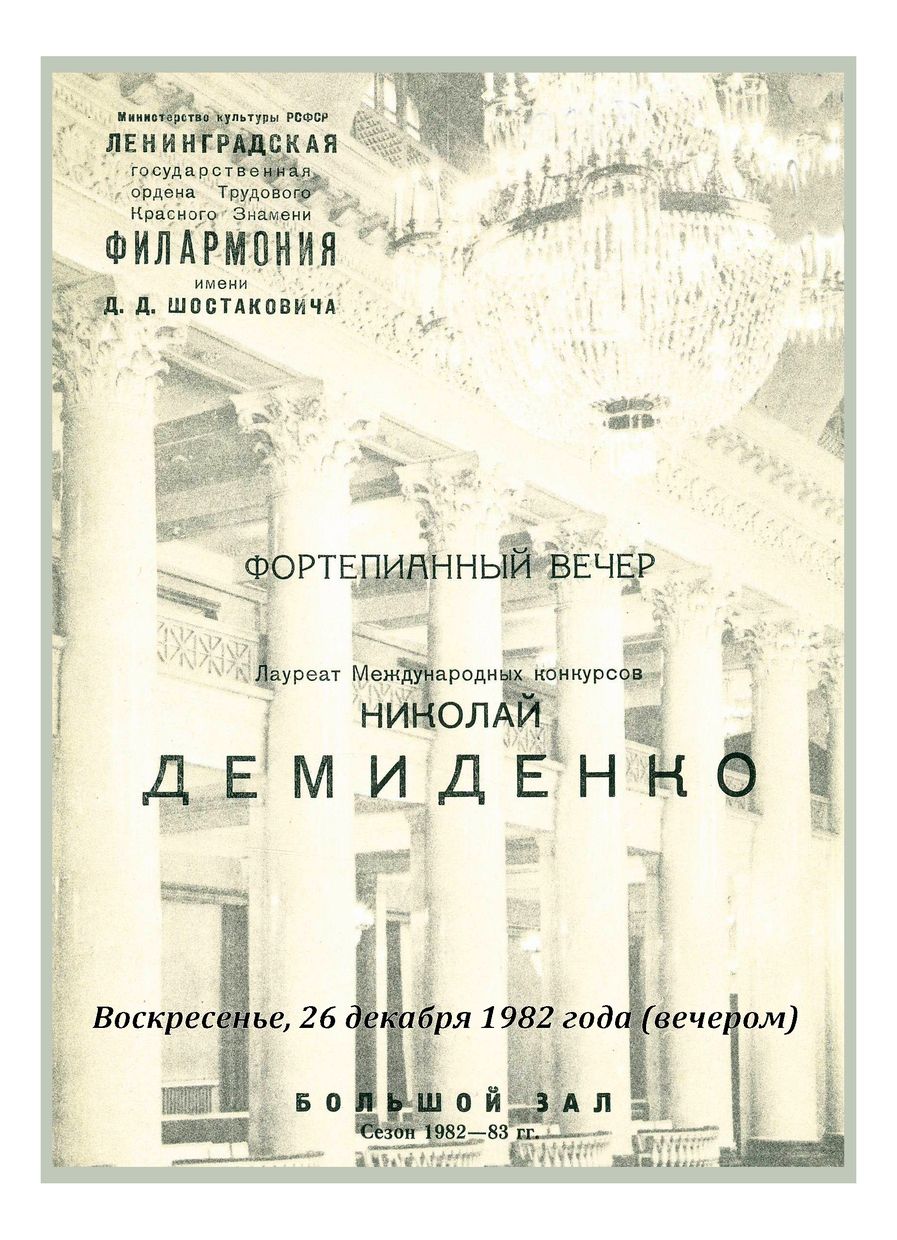 Фортепианный вечер
Николай Демиденко
