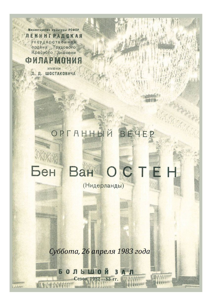 Органный вечер
Бен ван Остен (Нидерланды)
