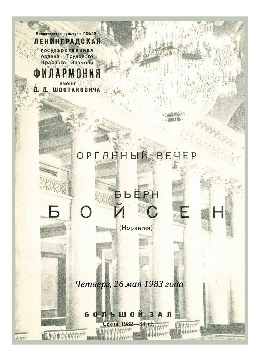 Органный вечер
Бьёрн Бойсен (Норвегия)