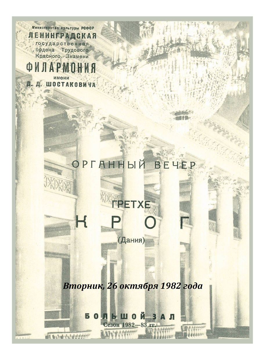 Органный вечер
Грете Крог (Дания)