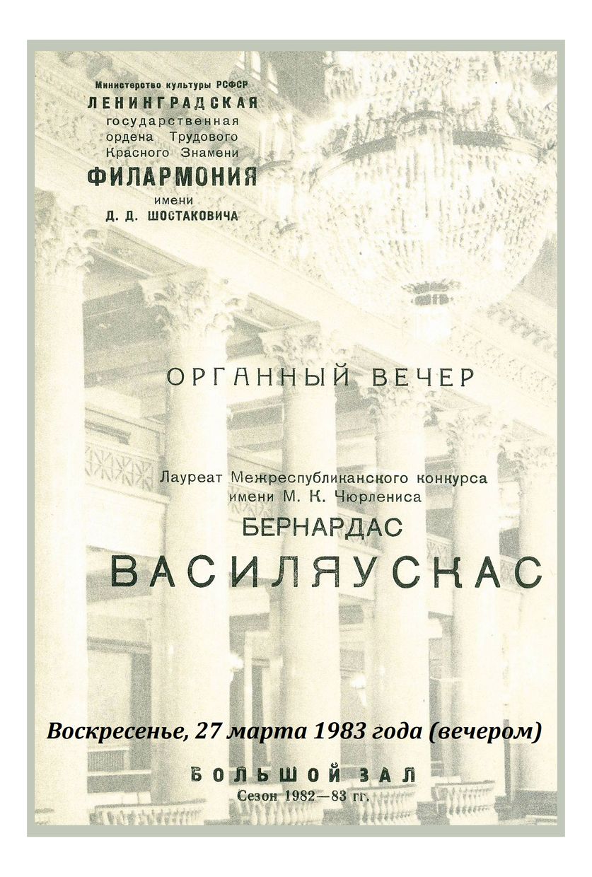 Органный вечер
Бернардас Василяускас