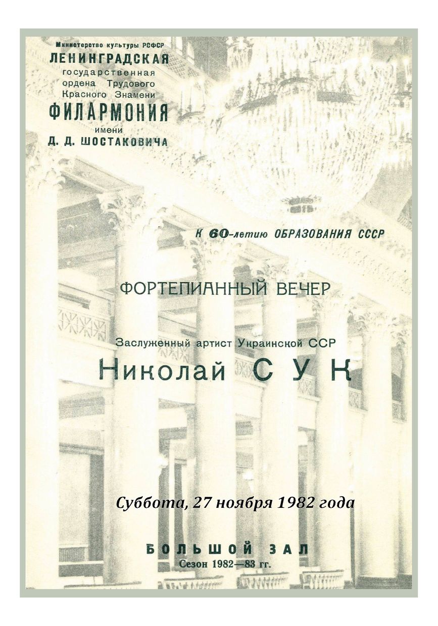 Фортепианный вечер
Николай Сук