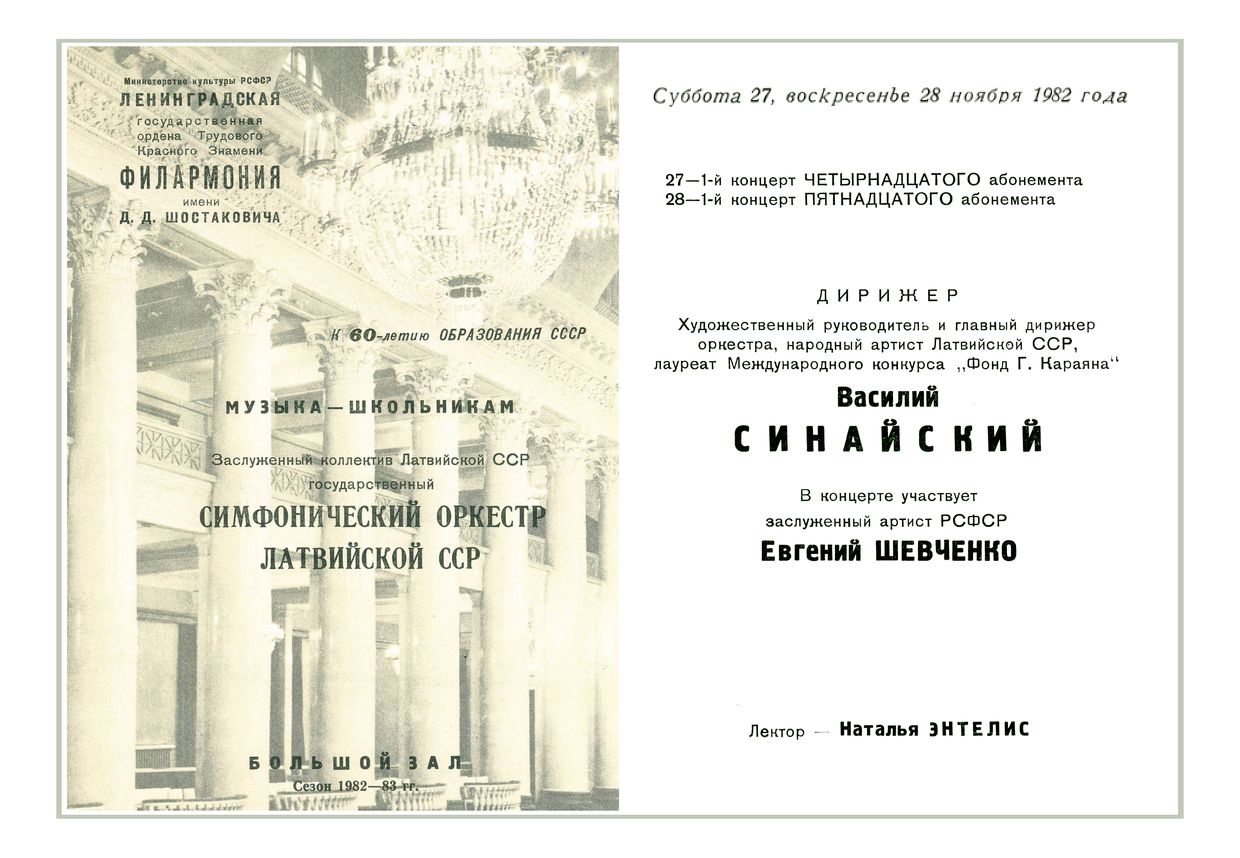 Симфонический концерт
Дирижер – Василий Синайский