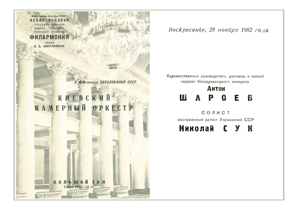 Киевский камерный оркестр
Дирижер – Антон Шароев