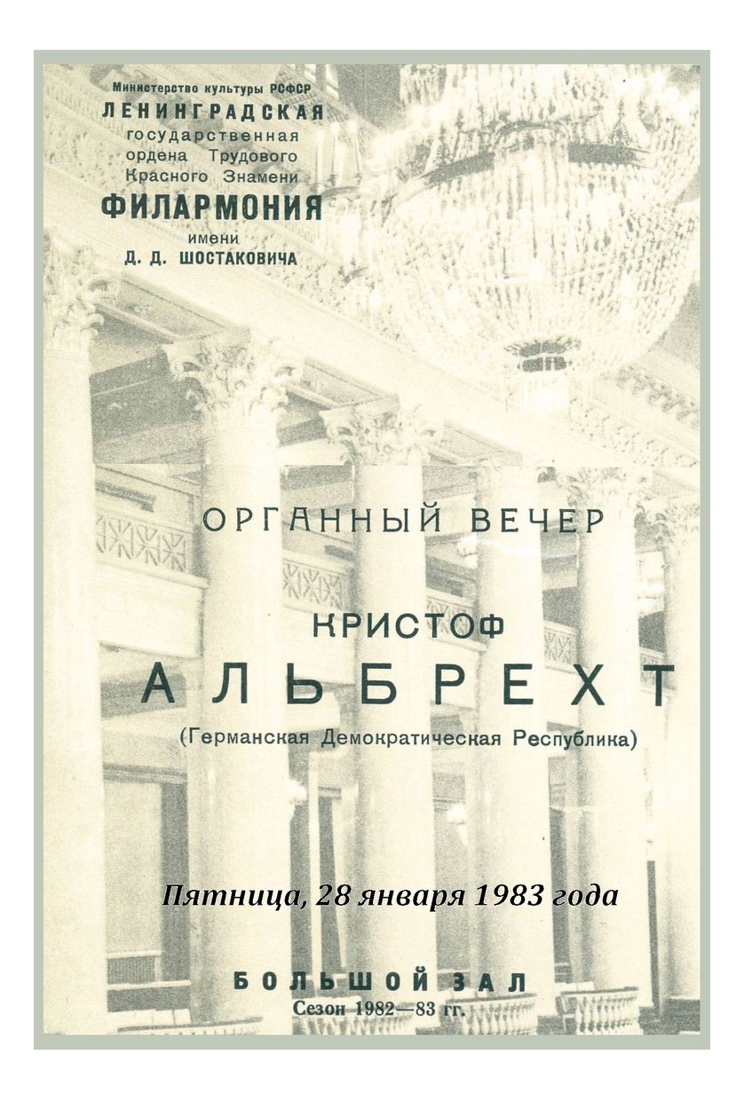 Органный вечер
Кристоф Альбрехт (ГДР)