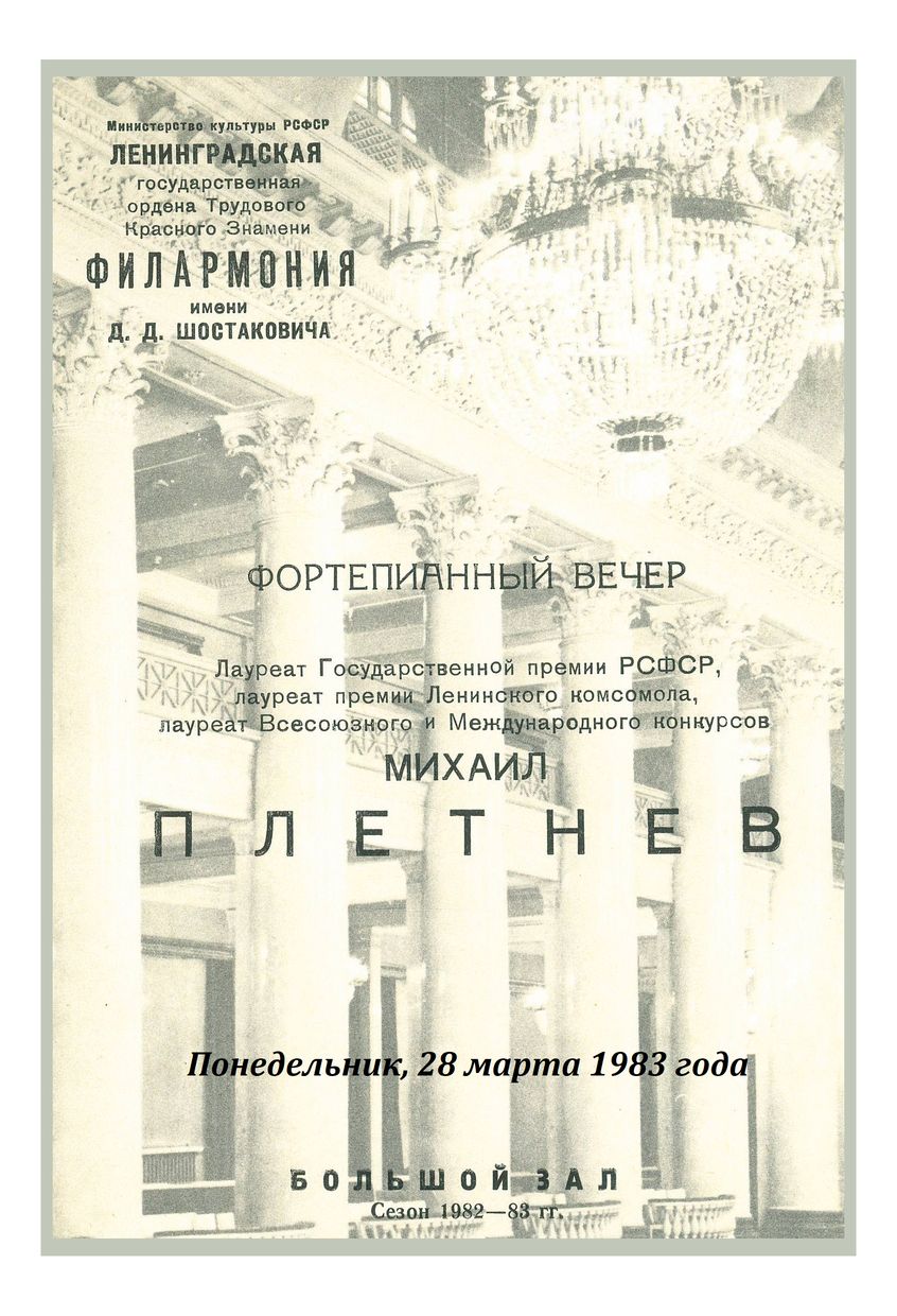 Фортепианный вечер
Михаил Плетнев