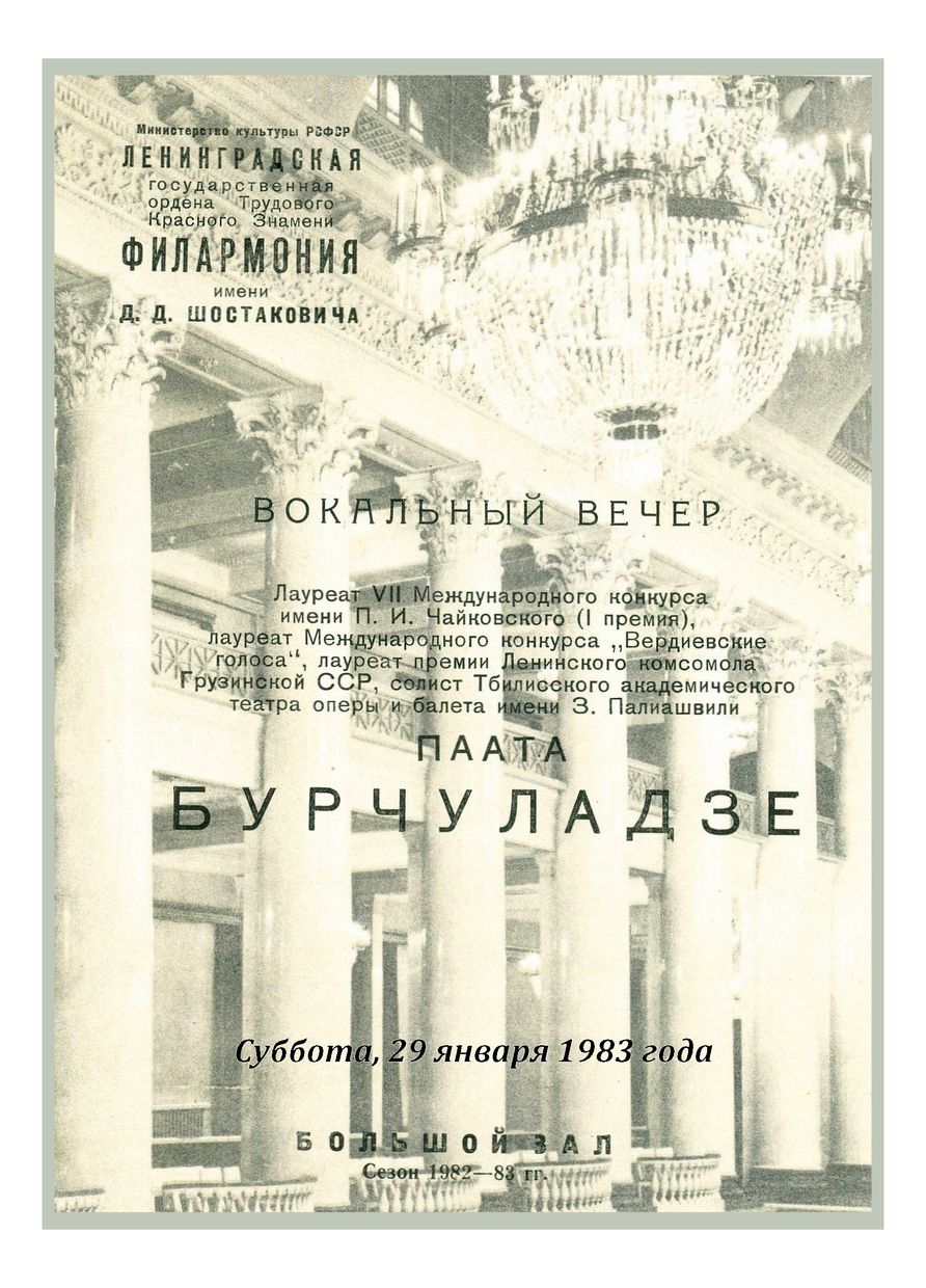 Вокальный вечер
Паата Бурчуладзе