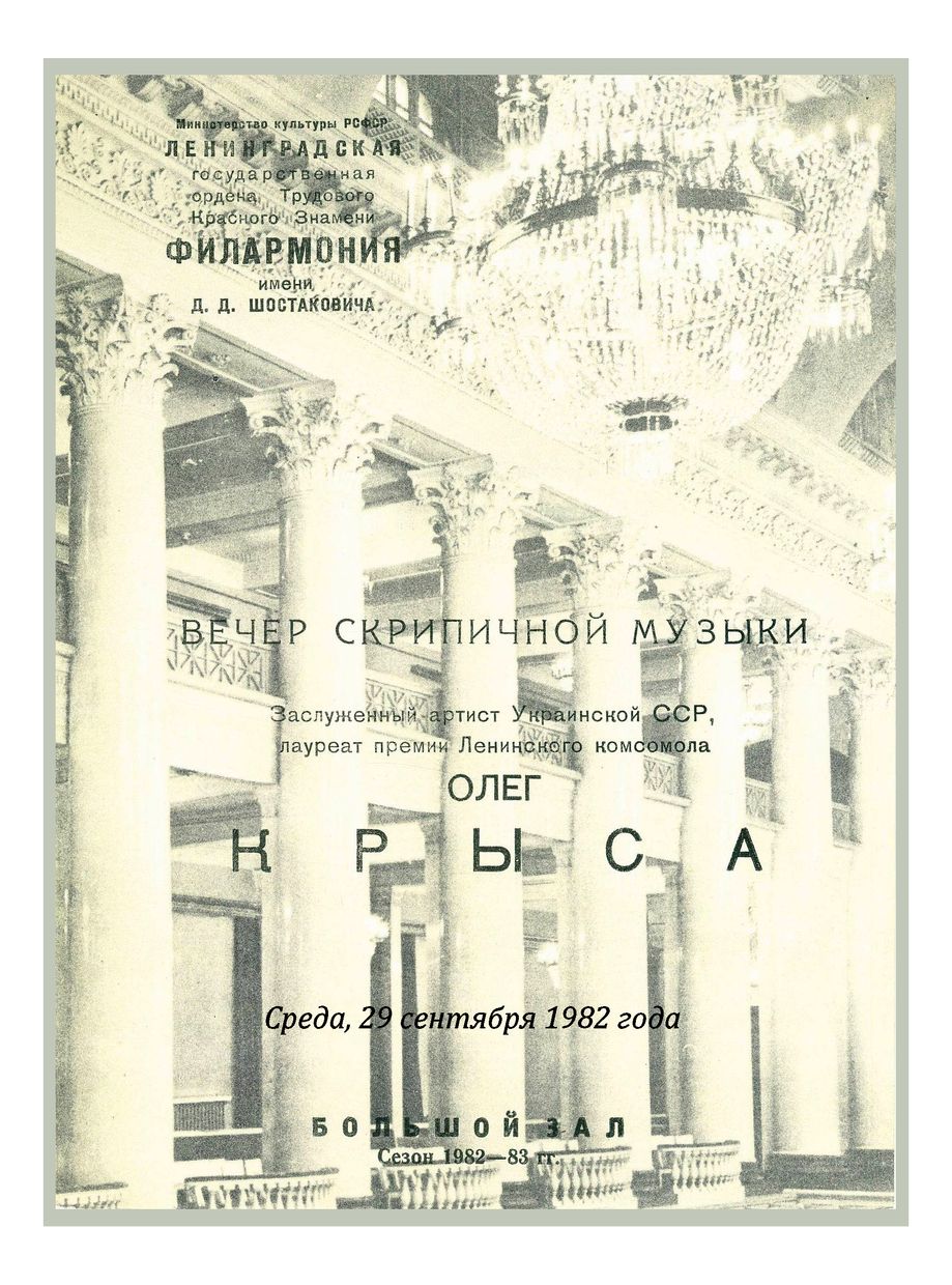 Вечер скрипичной музыки
Олег Крыса