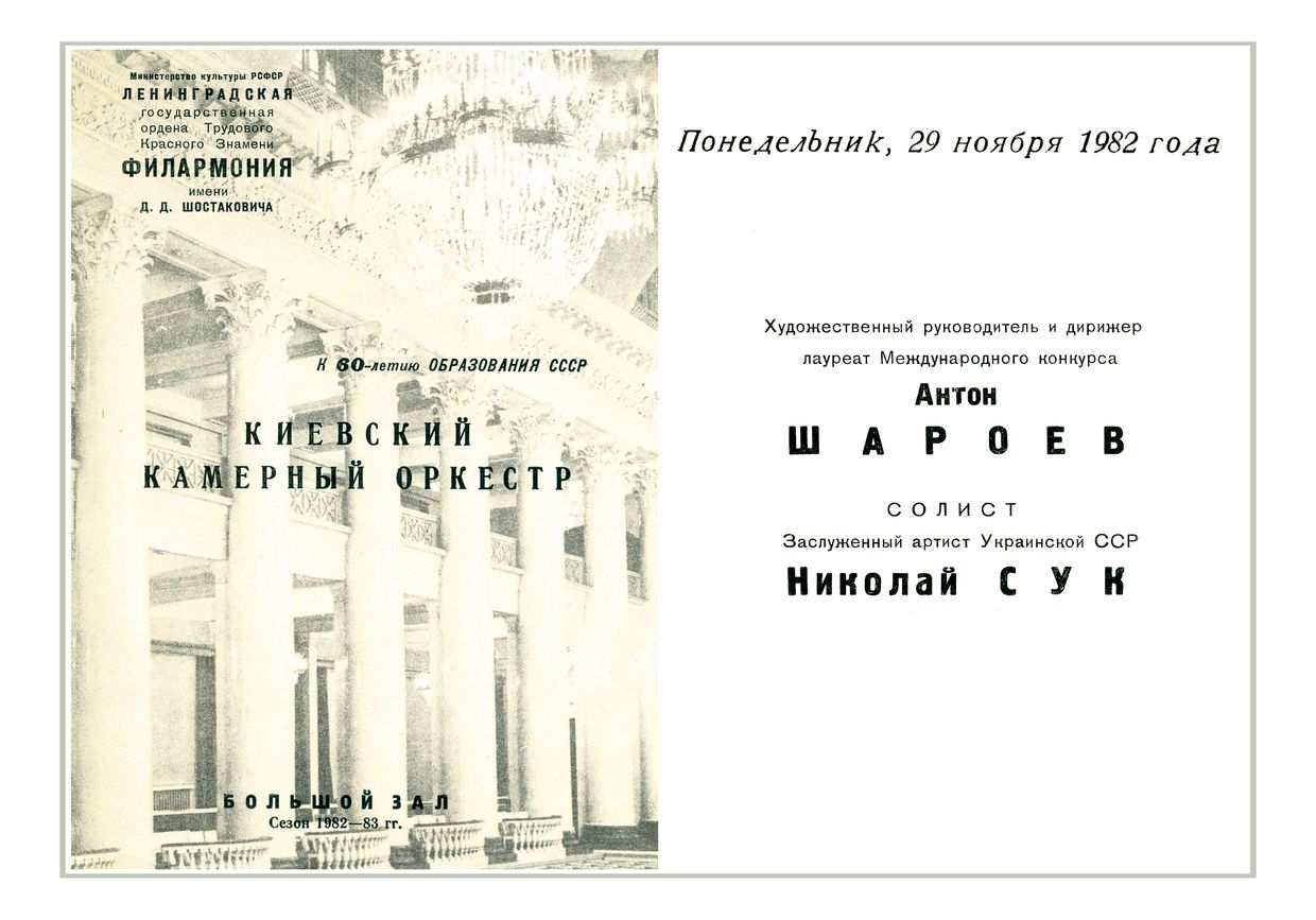 Киевский камерный оркестр
Дирижер – Антон Шароев