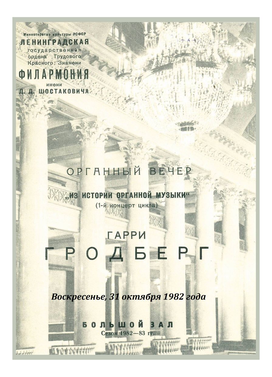 Органный вечер
Гарри Гродберг