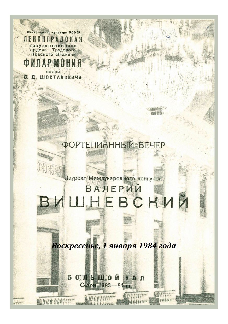 Фортепианный вечер
Валерий Вишневский