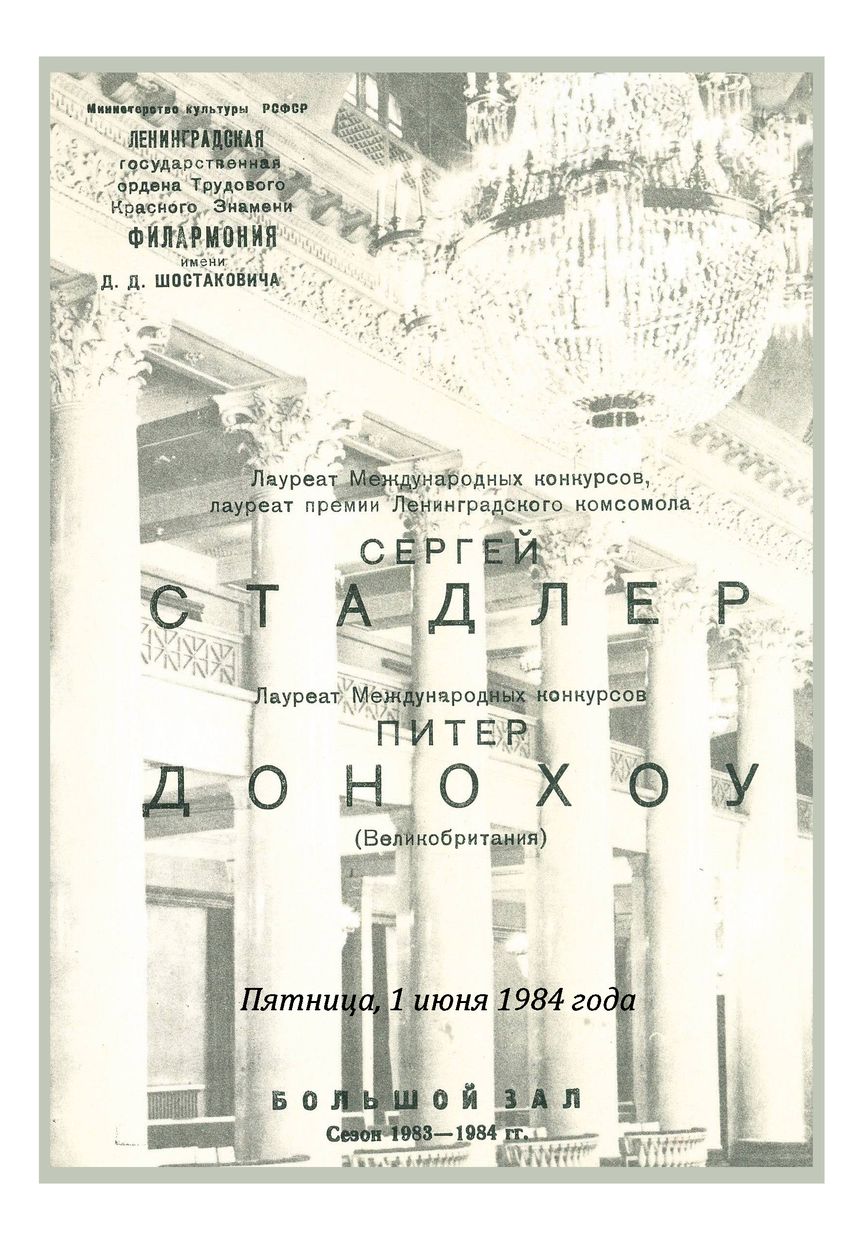 Сонатный вечер
Сергей Стадлер, скрипка
Питер Донохоу, фортепиано