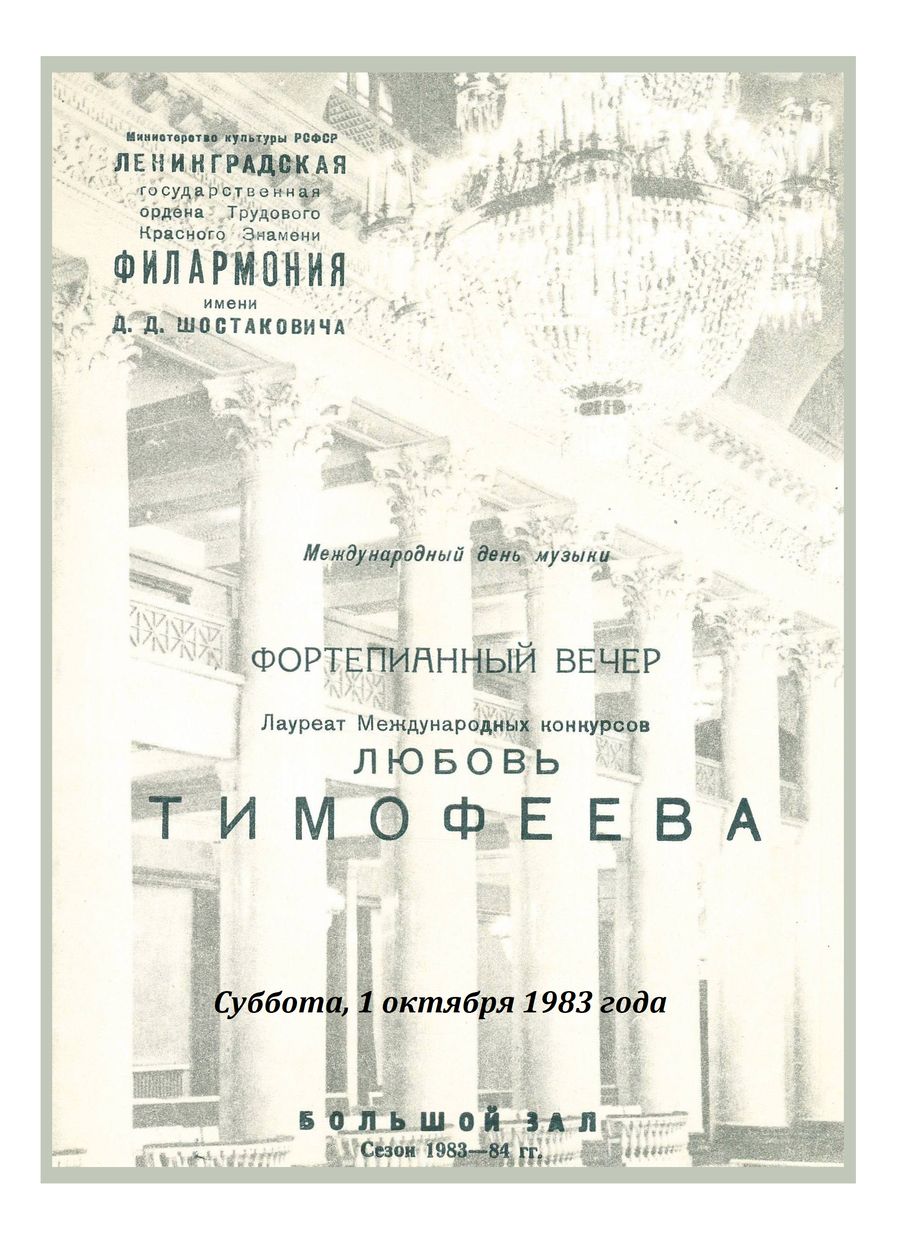 Фортепианный вечер
Любовь Тимофеева