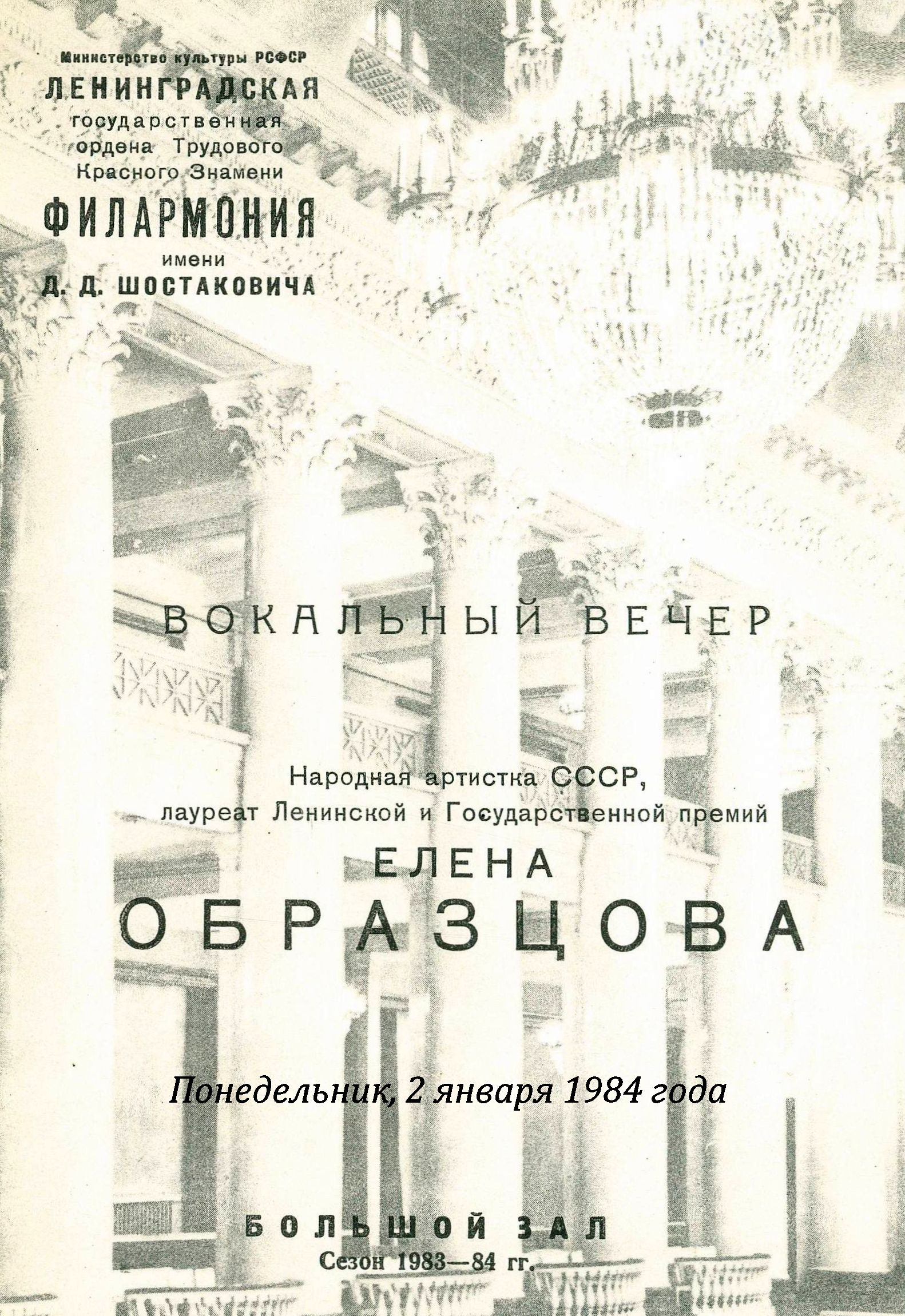 Вокальный вечер
Елена Образцова