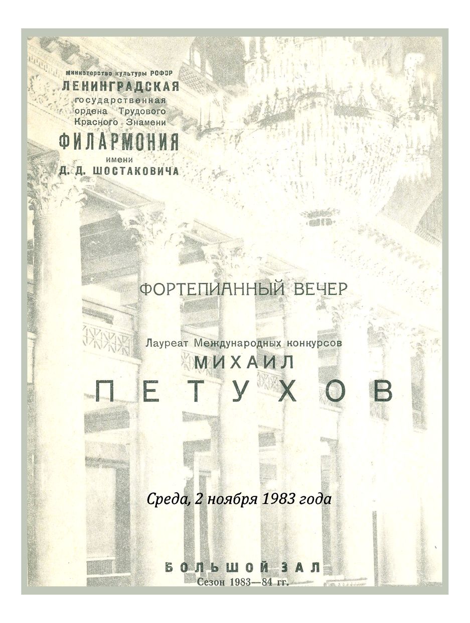 Фортепианный вечер
Михаил Петухов