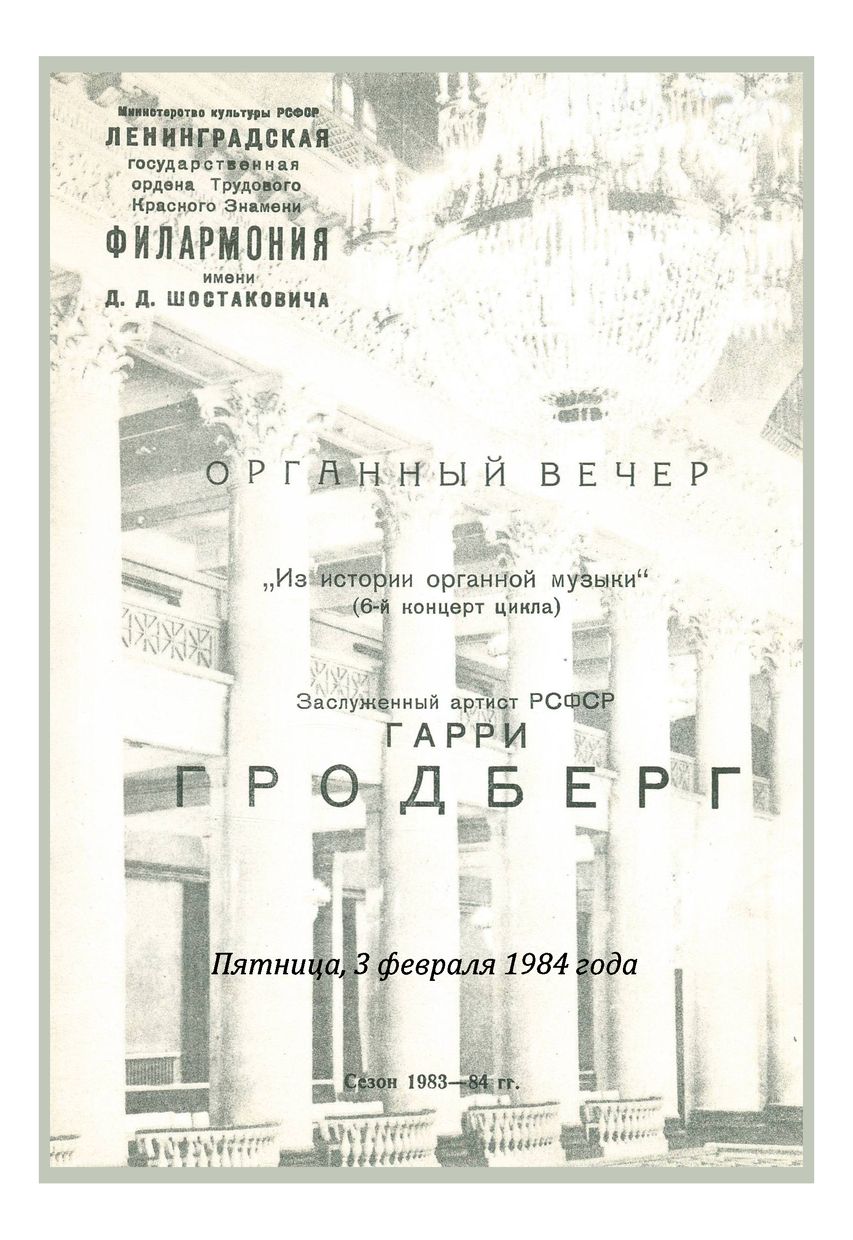 Органный вечер
Гарри Гродберг