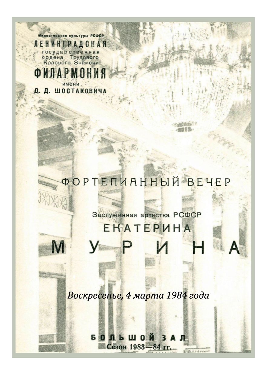 Фортепианный вечер
Екатерина Мурина