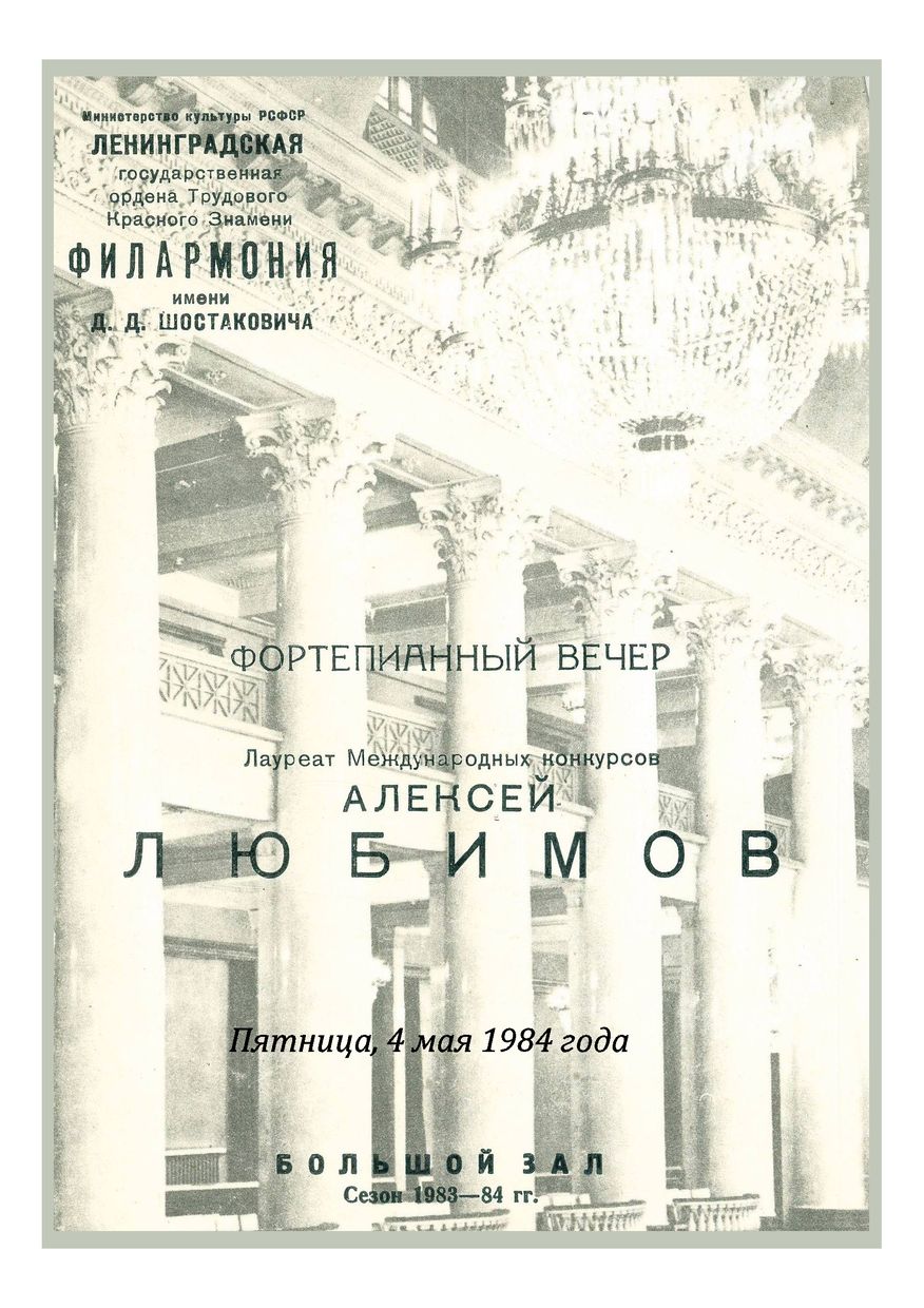 Фортепианный вечер
Алексей Любимов