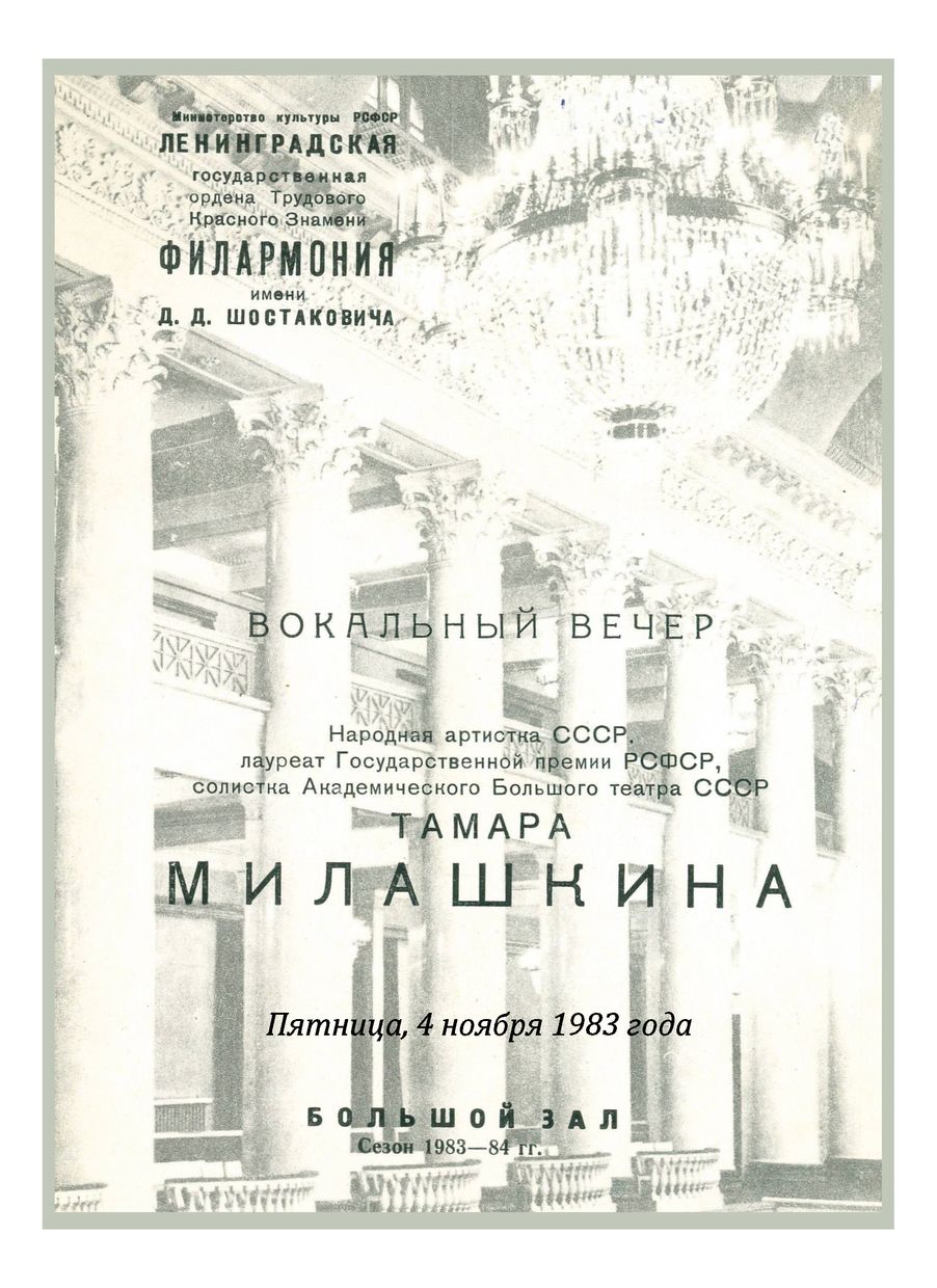 Вокальный вечер
Тамара Милашкина