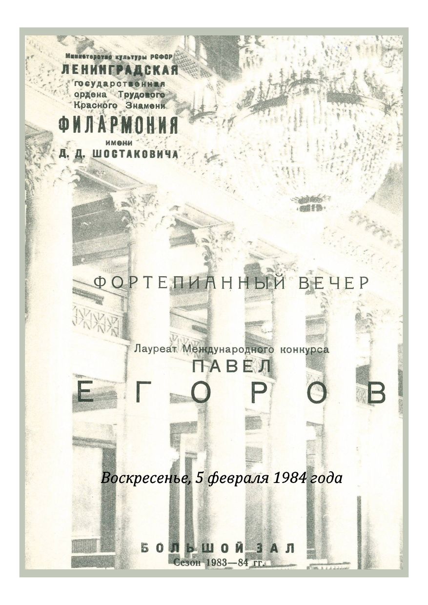 Фортепианный вечер
Павел Егоров