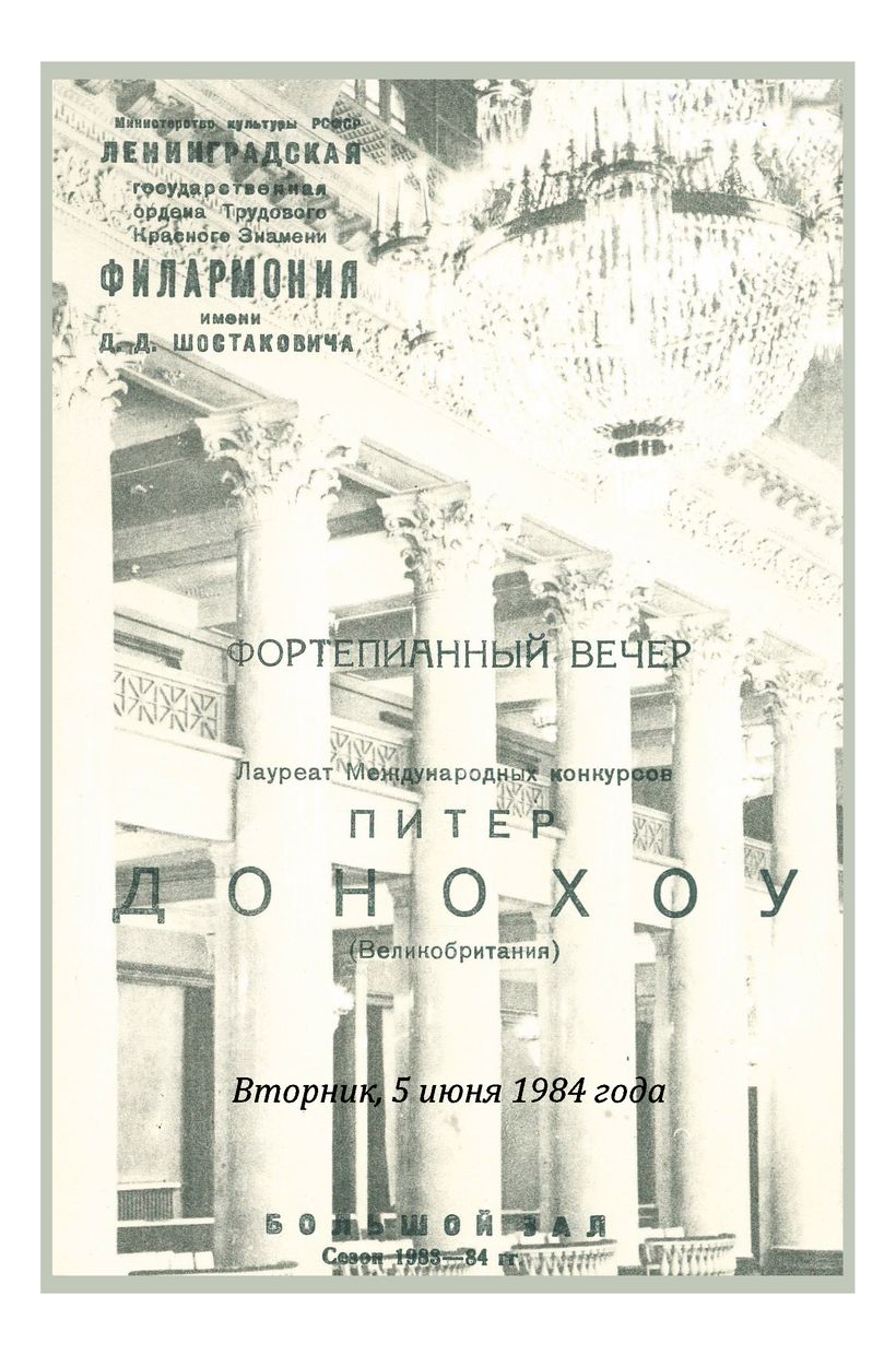 Фортепианный вечер
Питер Донохоу (Великобритания)