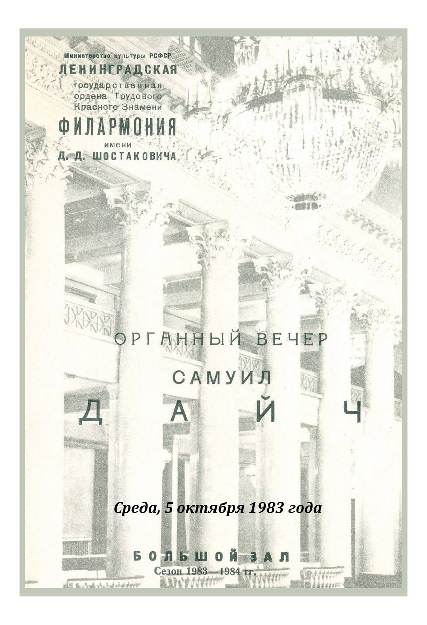 Органный вечер
Самуил Дайч