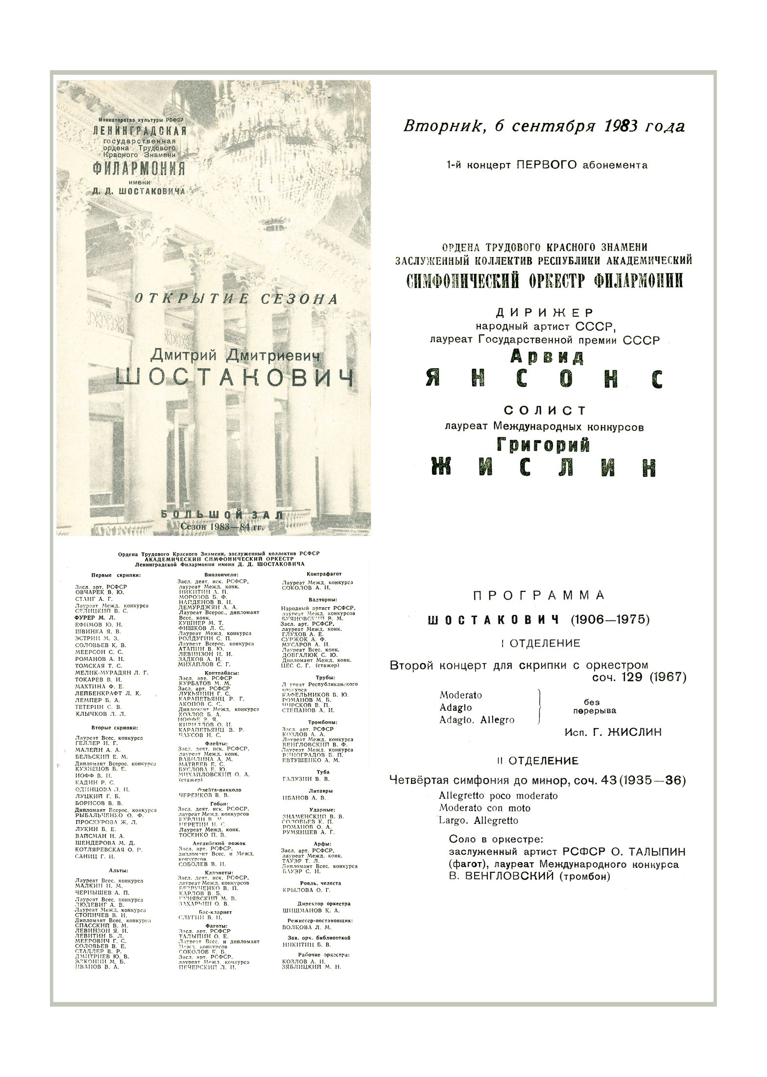 Открытие сезона
Симфонический концерт
Дирижер – Арвид Янсонс