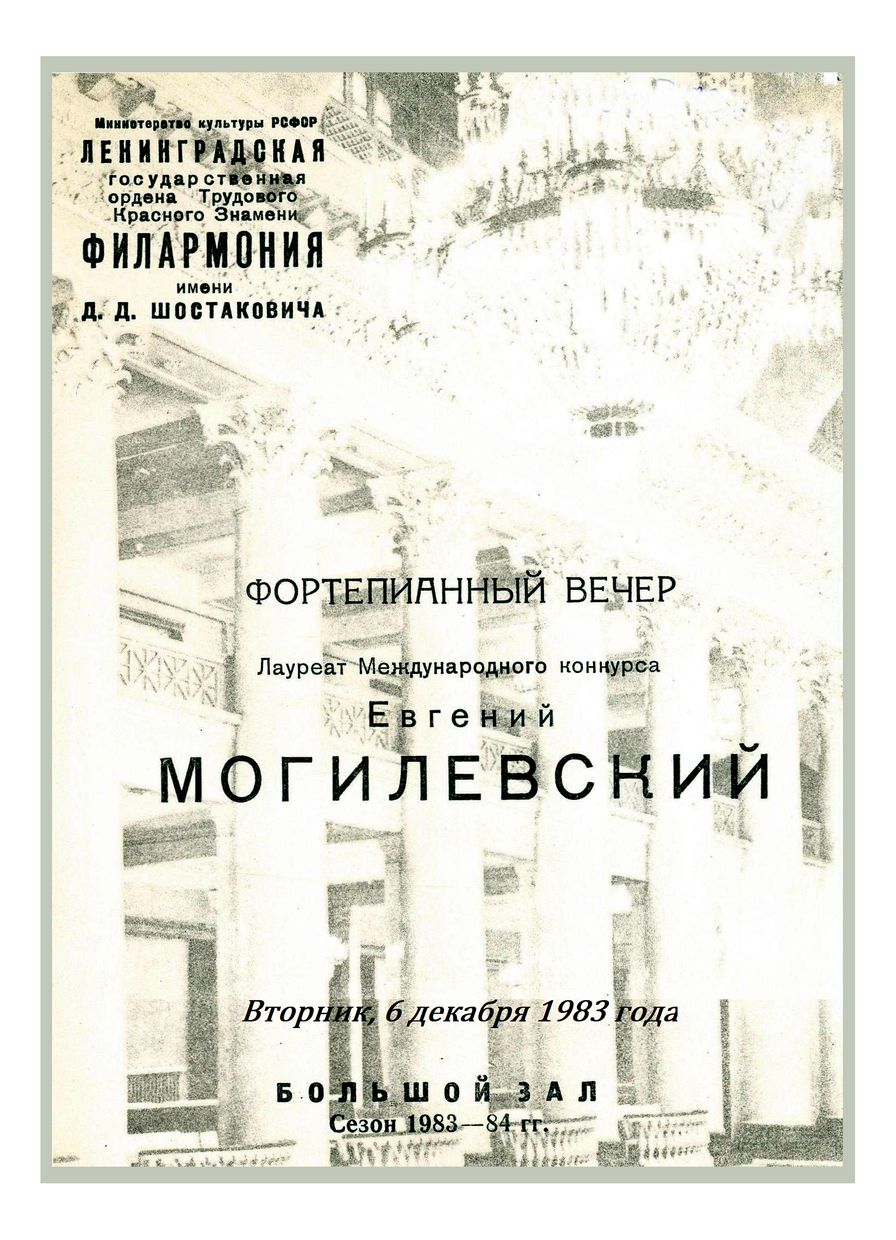 Фортепианный вечер
Евгений Могилевский
