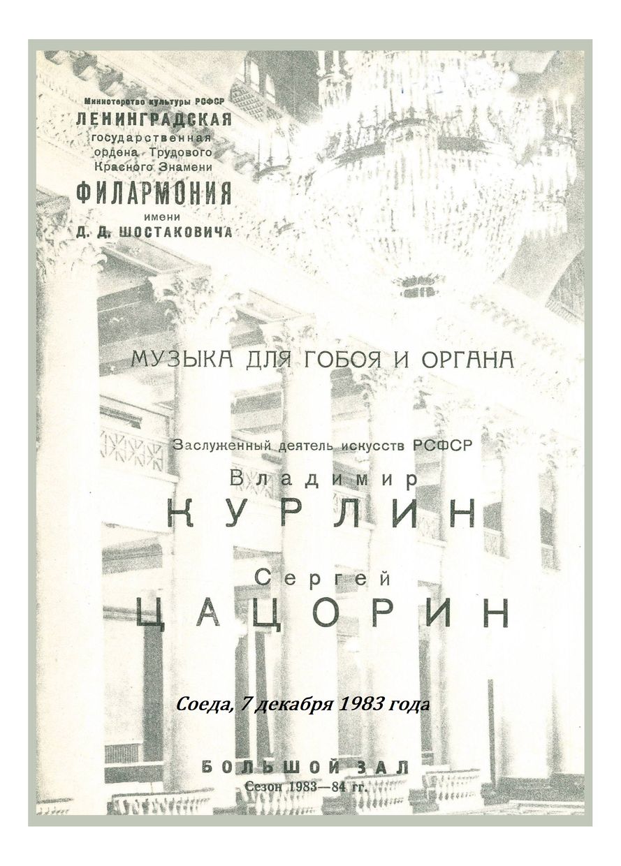 Музыка для гобоя и органа
Владимир Курлин, гобой
Сергей Цацорин, орган