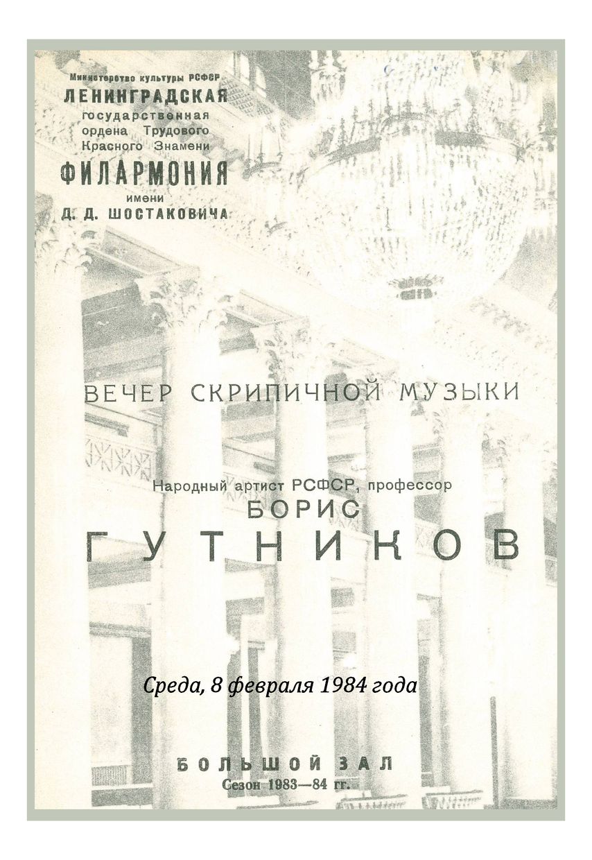 Вечер скрипичной музыки
Борис Гутников