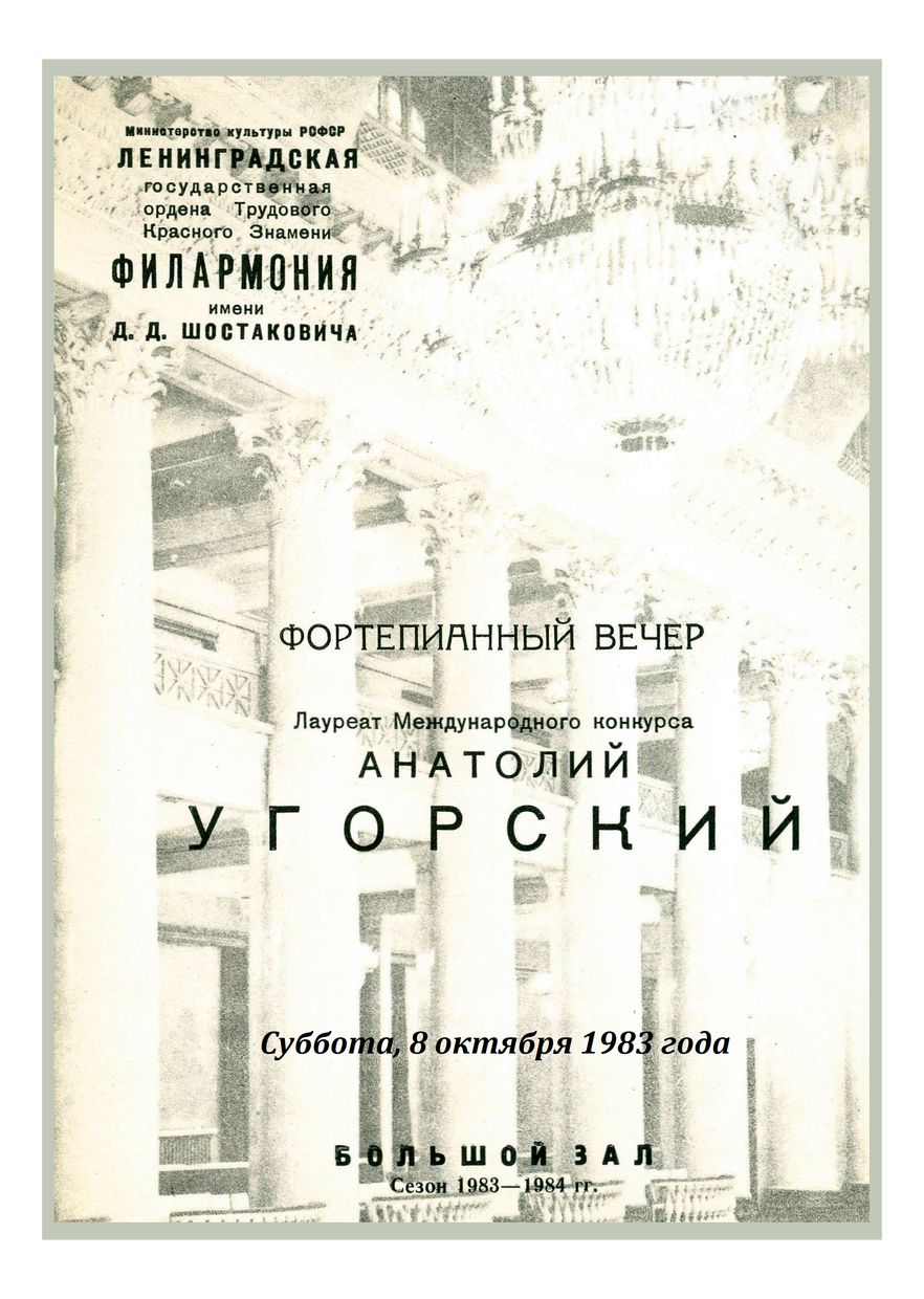 Фортепианный вечер
Анатолий Угорский




