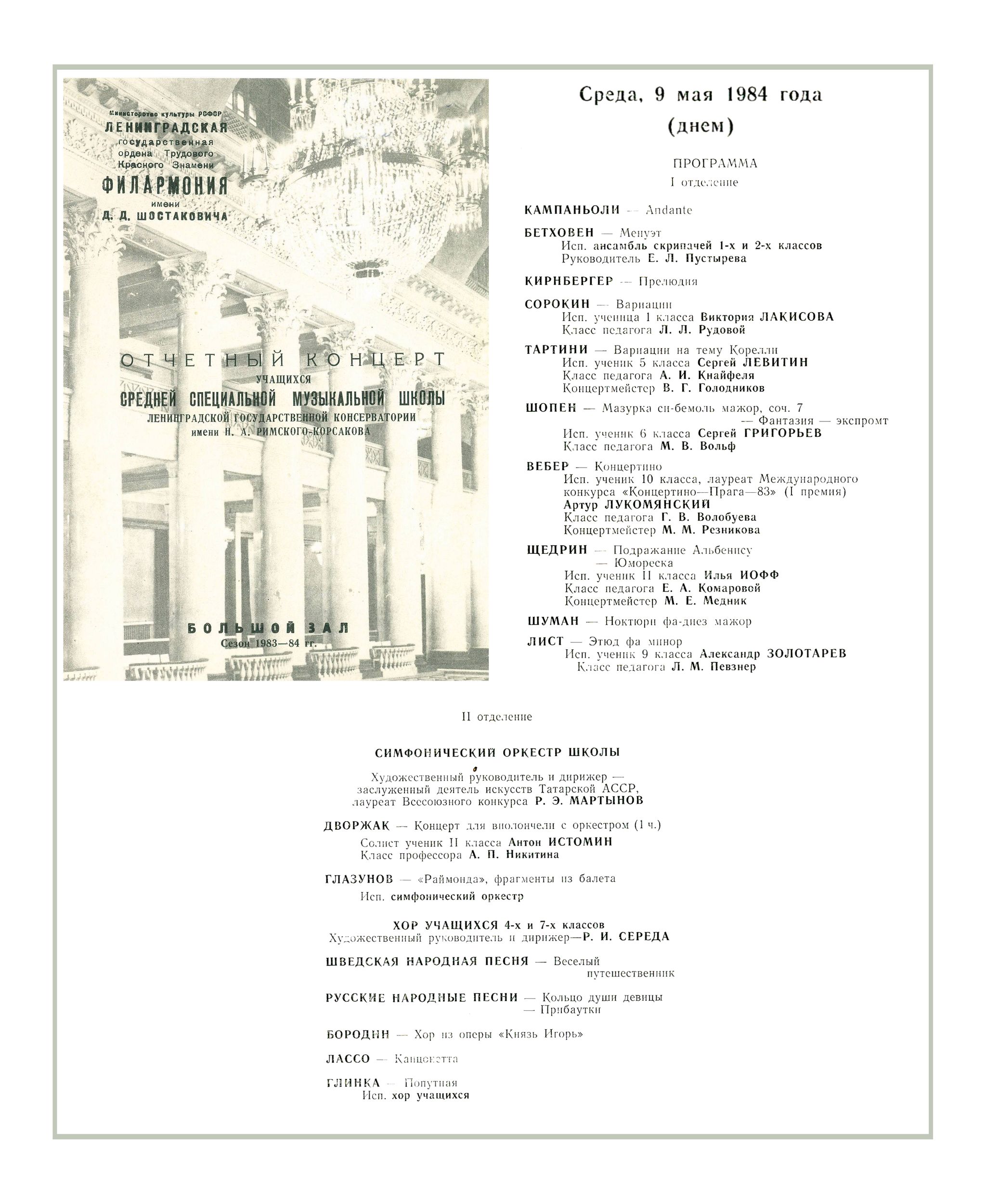 Отчетный концерт Средней специальной музыкальной школы 
Ленинградской консерватории