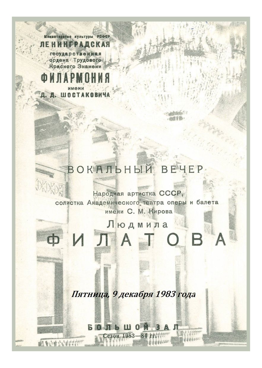 Вокальный вечер
Людмила Филатова