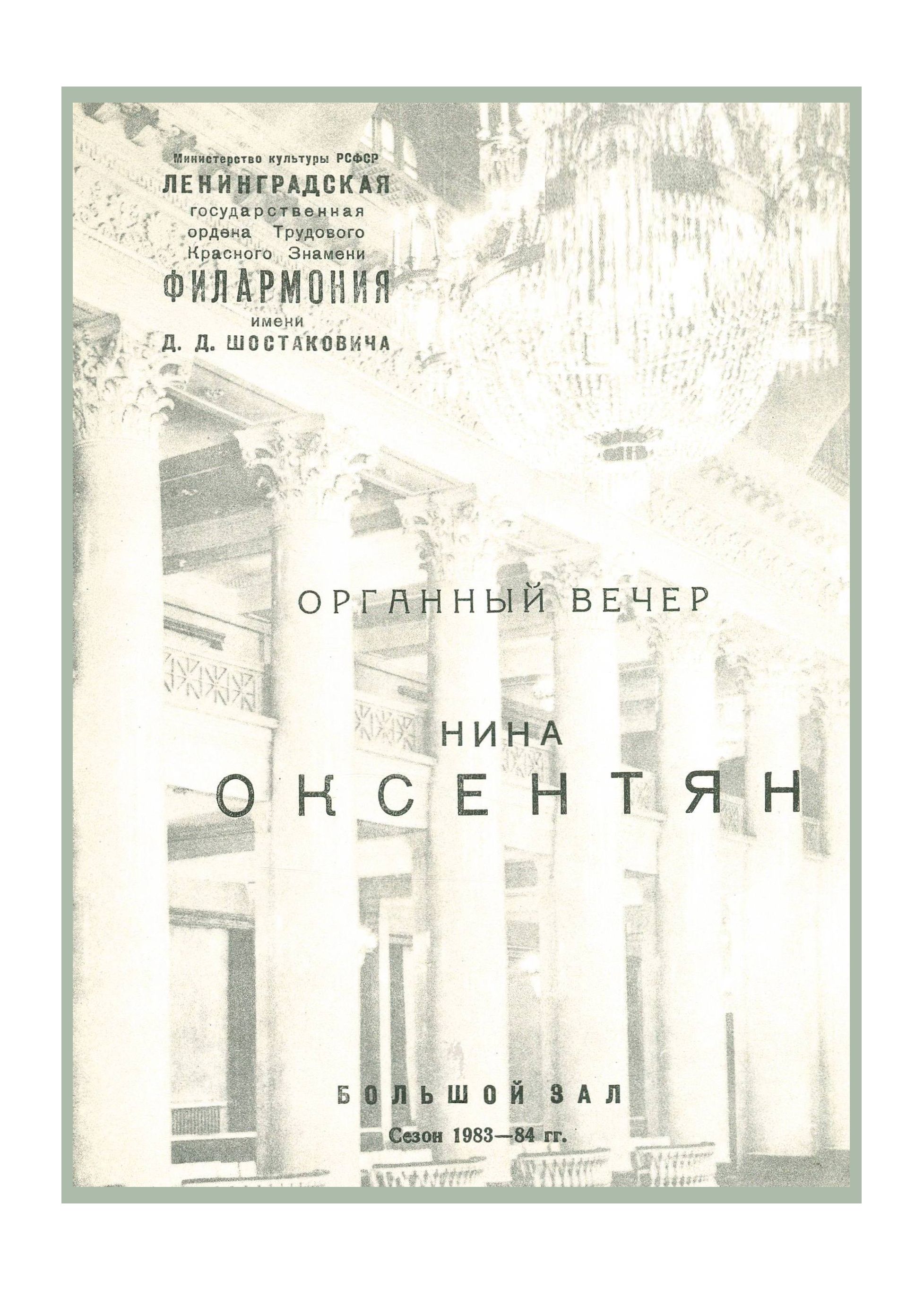 Органный вечер
Нина Оксентян