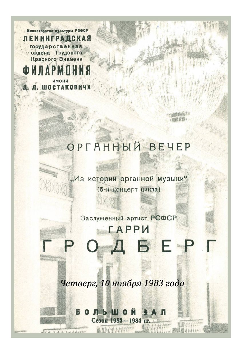 Органный вечер
Гарри Гродберг