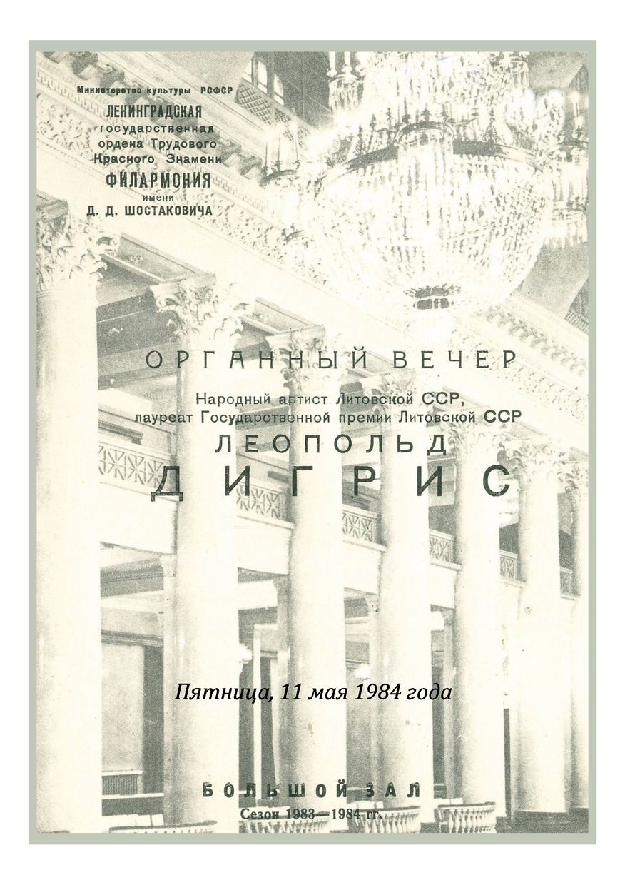Органный вечер
Леопольдас Дигрис