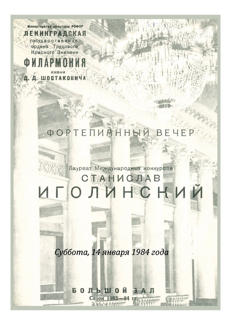 Фортепианный вечер
Станислав Иголинский