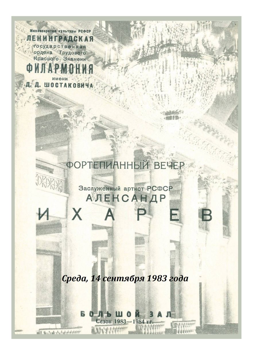 Фортепианный вечер
Александр Ихарев