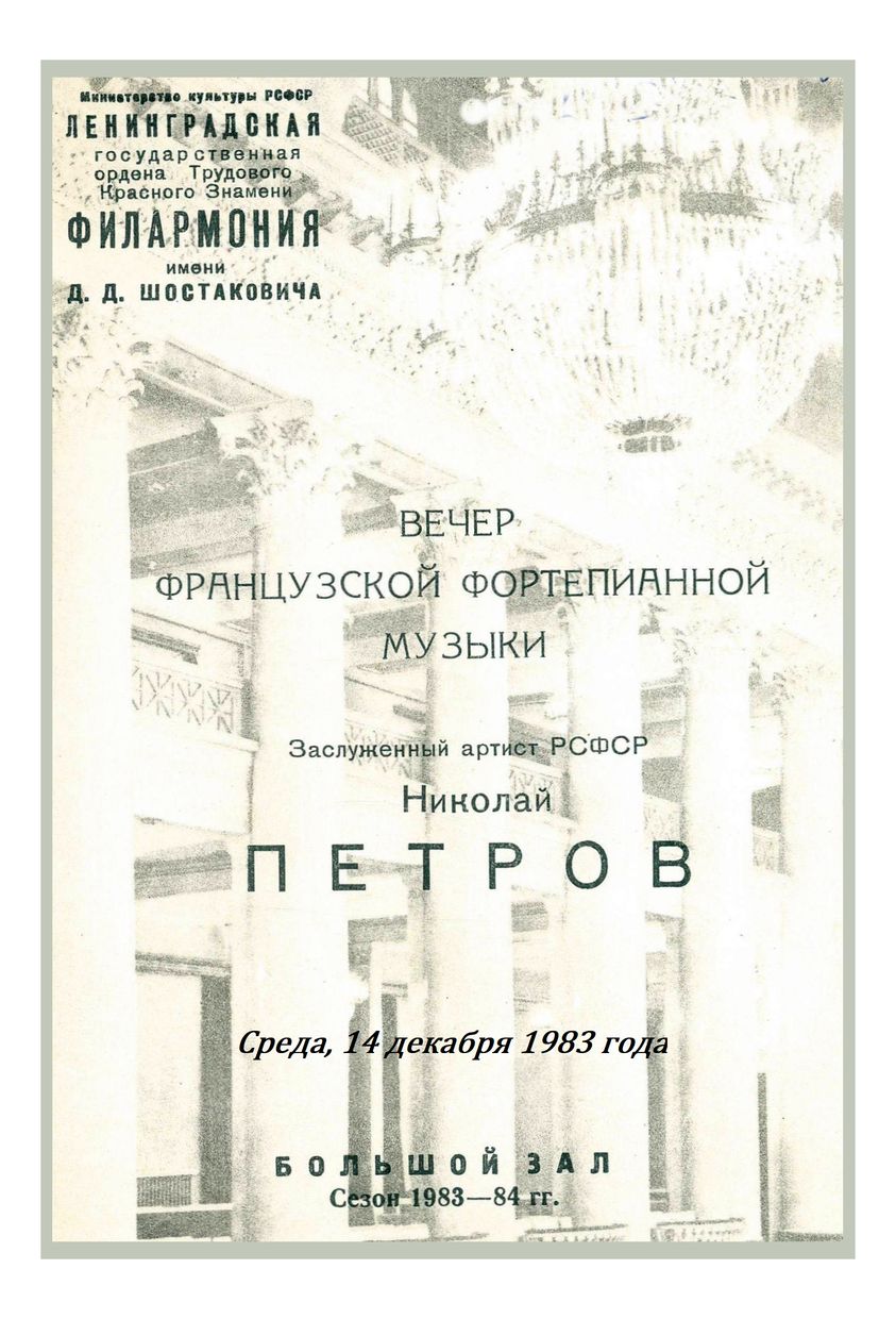 Вечер французской фортепианной музыки
Николай Петров