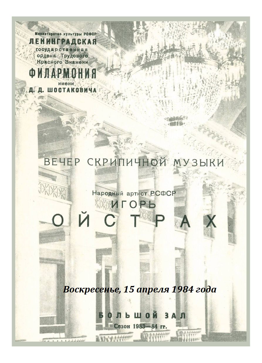 Вечер скрипичной музыки
Игорь Ойстрах