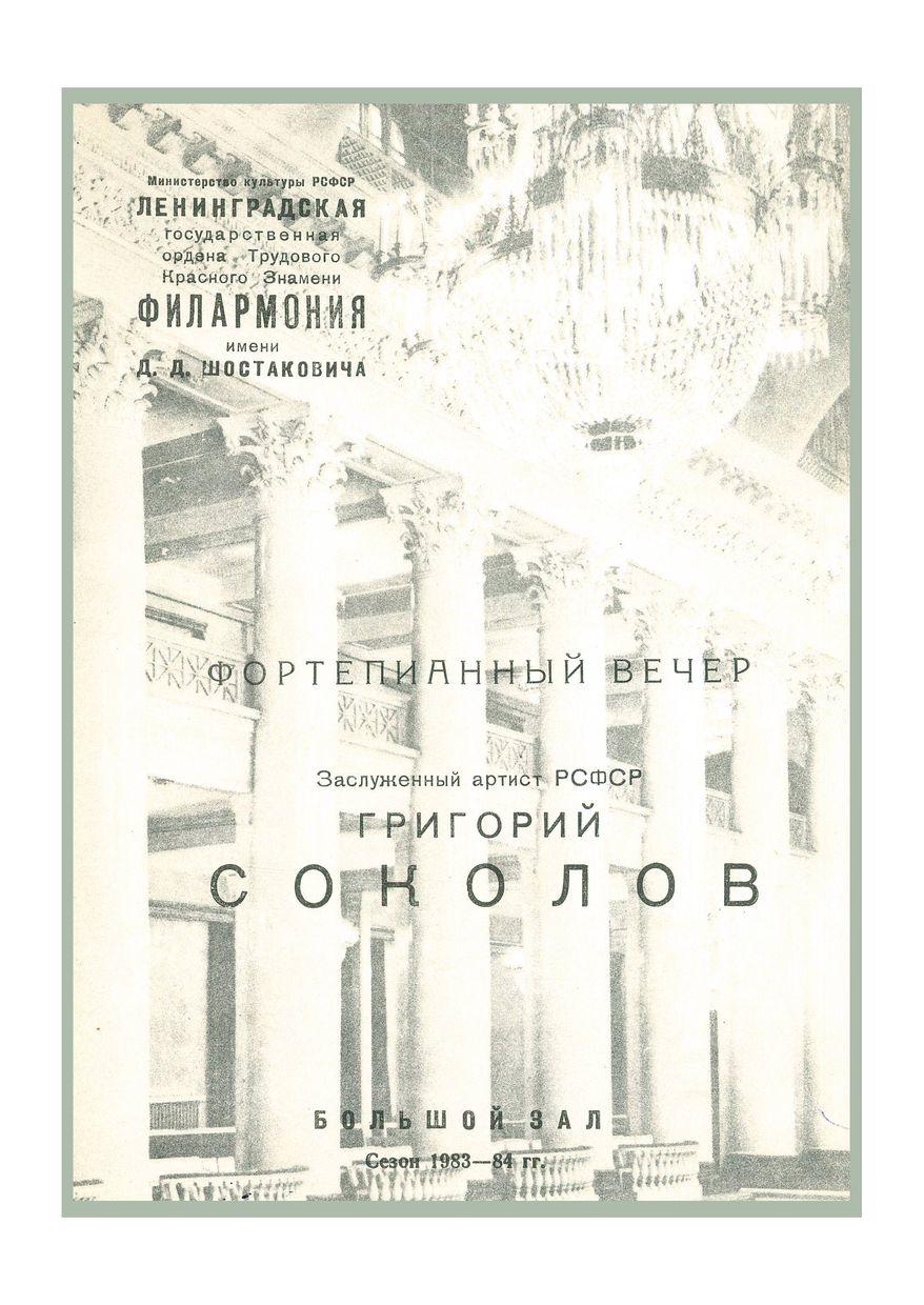 Фортепианный вечер
Григорий Соколов