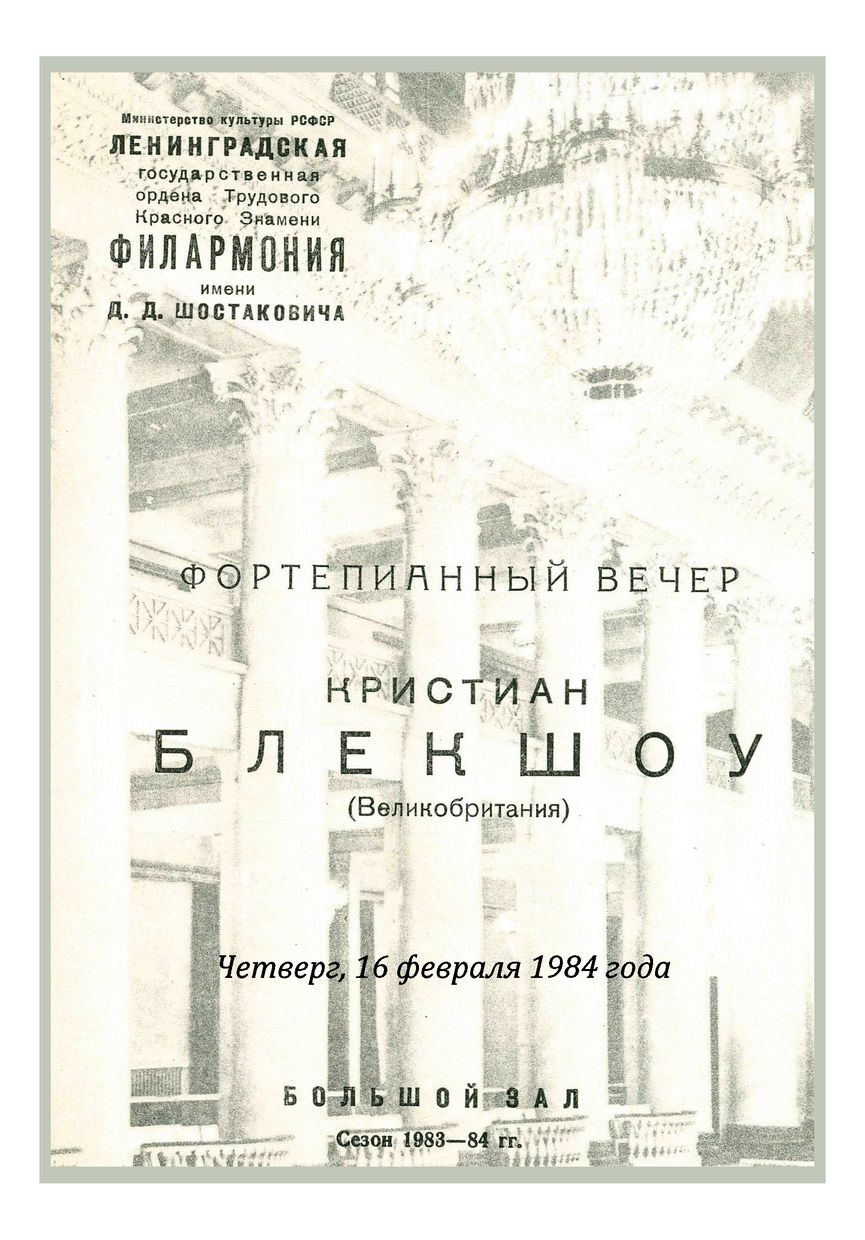 Фортепианный вечер
Кристиан Блэкшоу (Великобритания)